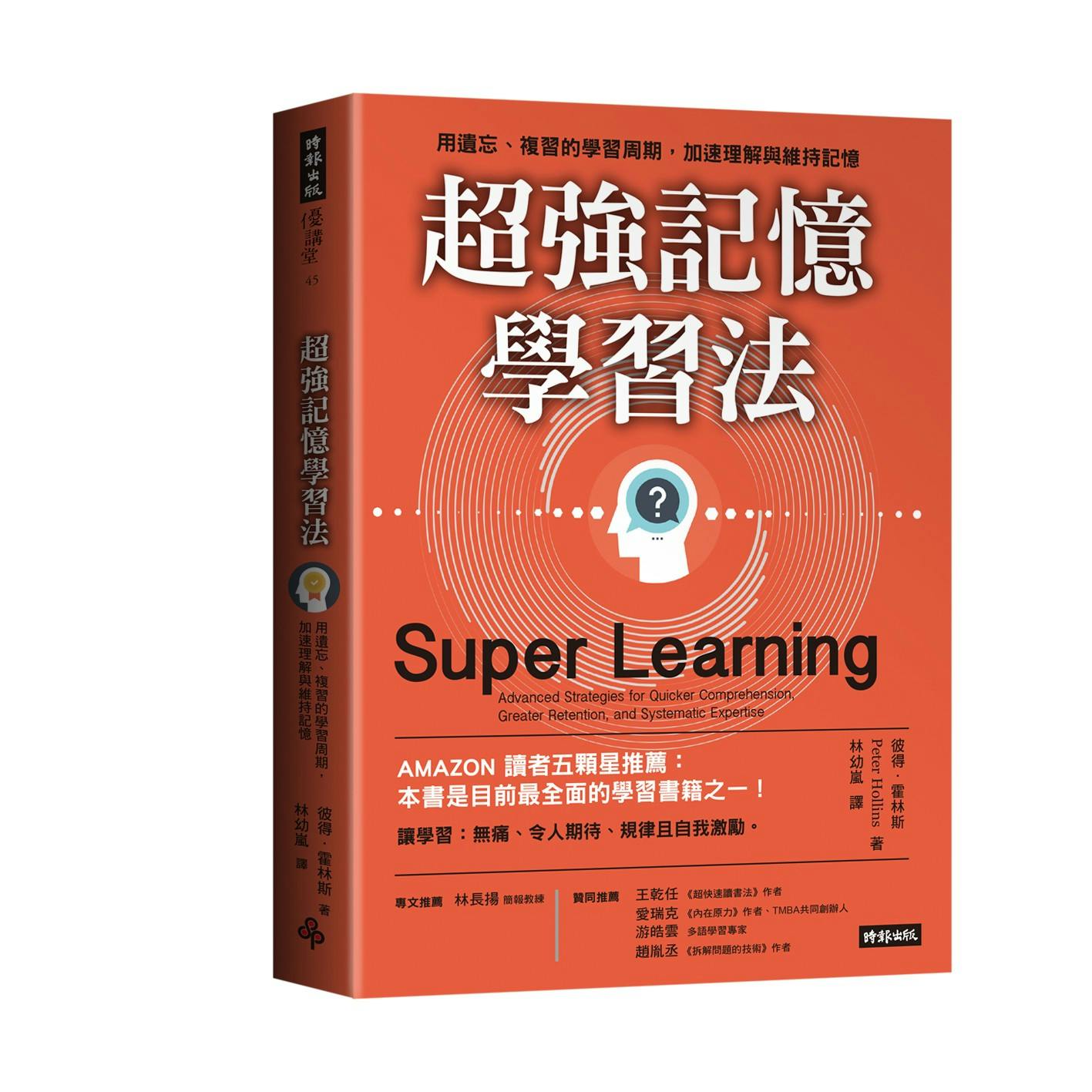 超強記憶學習法》：「費曼學習法」是一種自我解釋的具體應用方式，它