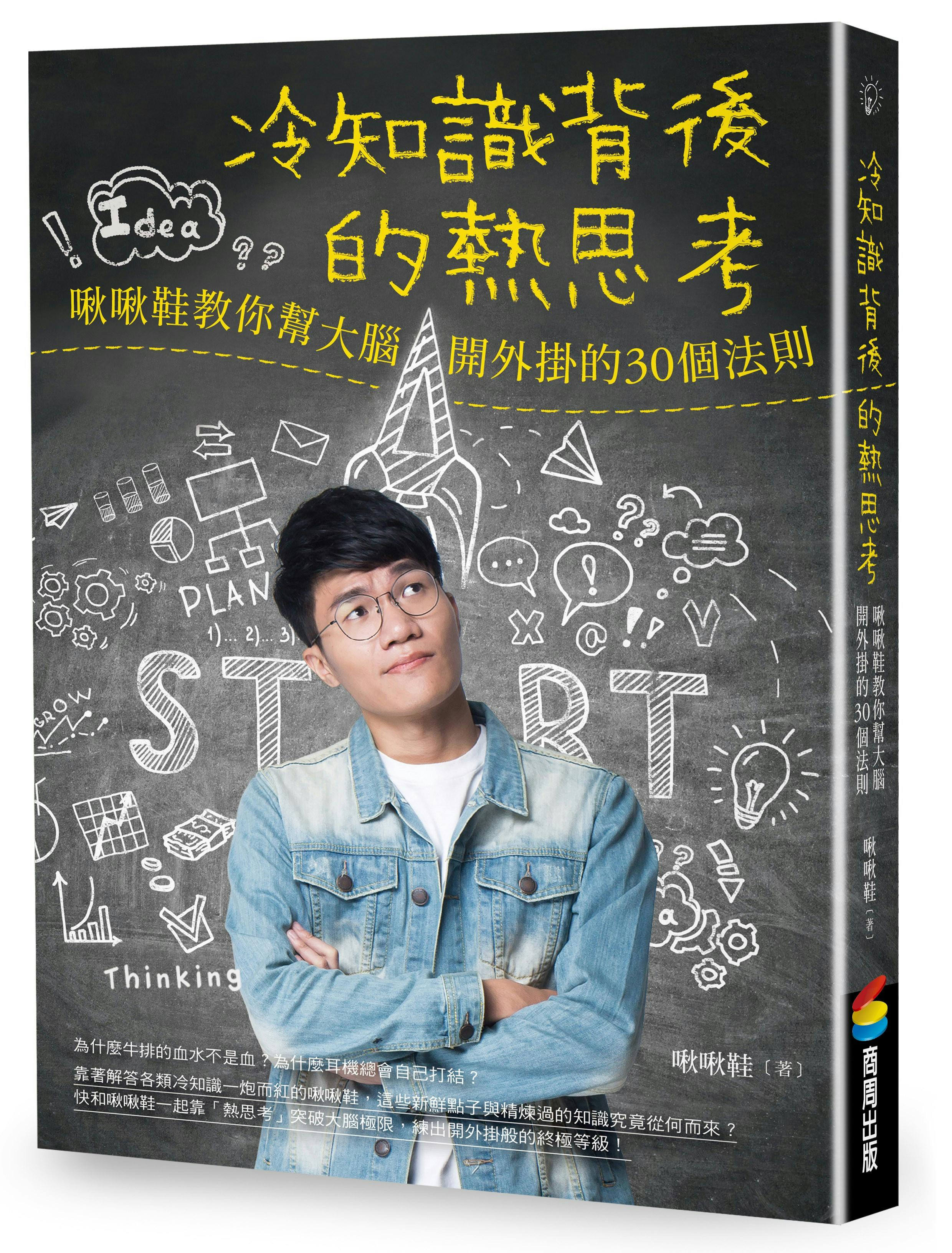 啾啾鞋《冷知識背後的熱思考》：最推薦的讀書方法是什麼？ - TNL The