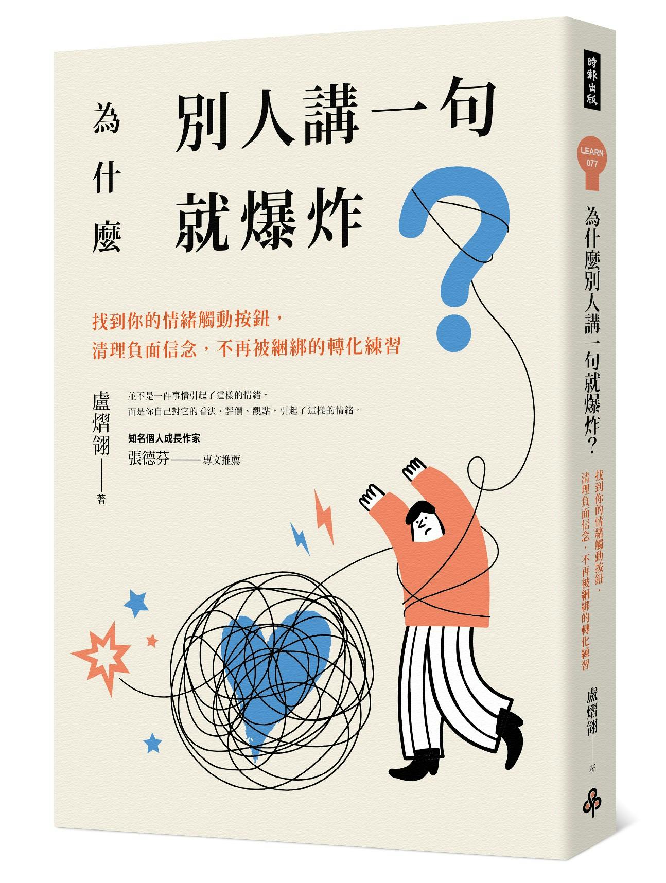 《為什麼別人講一句就爆炸》：自我價值感低的人，潛意識會讓他做出一個最差的選擇- TNL The News Lens 關鍵評論網