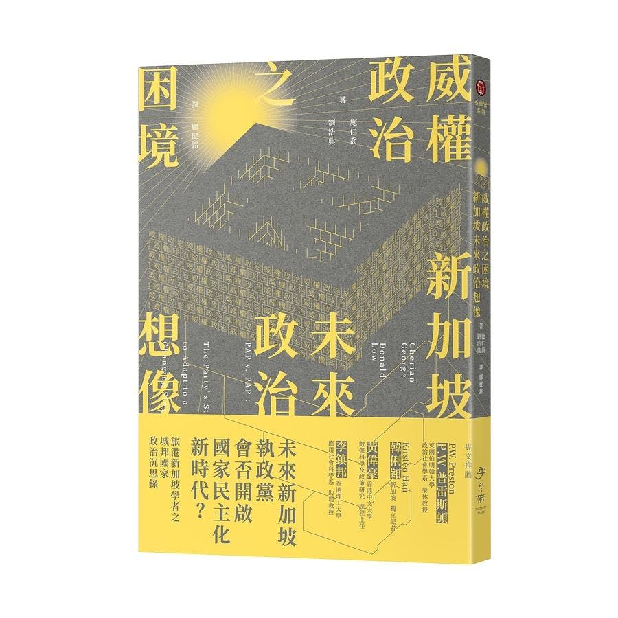 新加坡未來政治想像》推薦序：後李光耀時代，新加坡精英應鬆綁容許國家民主化- TNL The News Lens 關鍵評論網