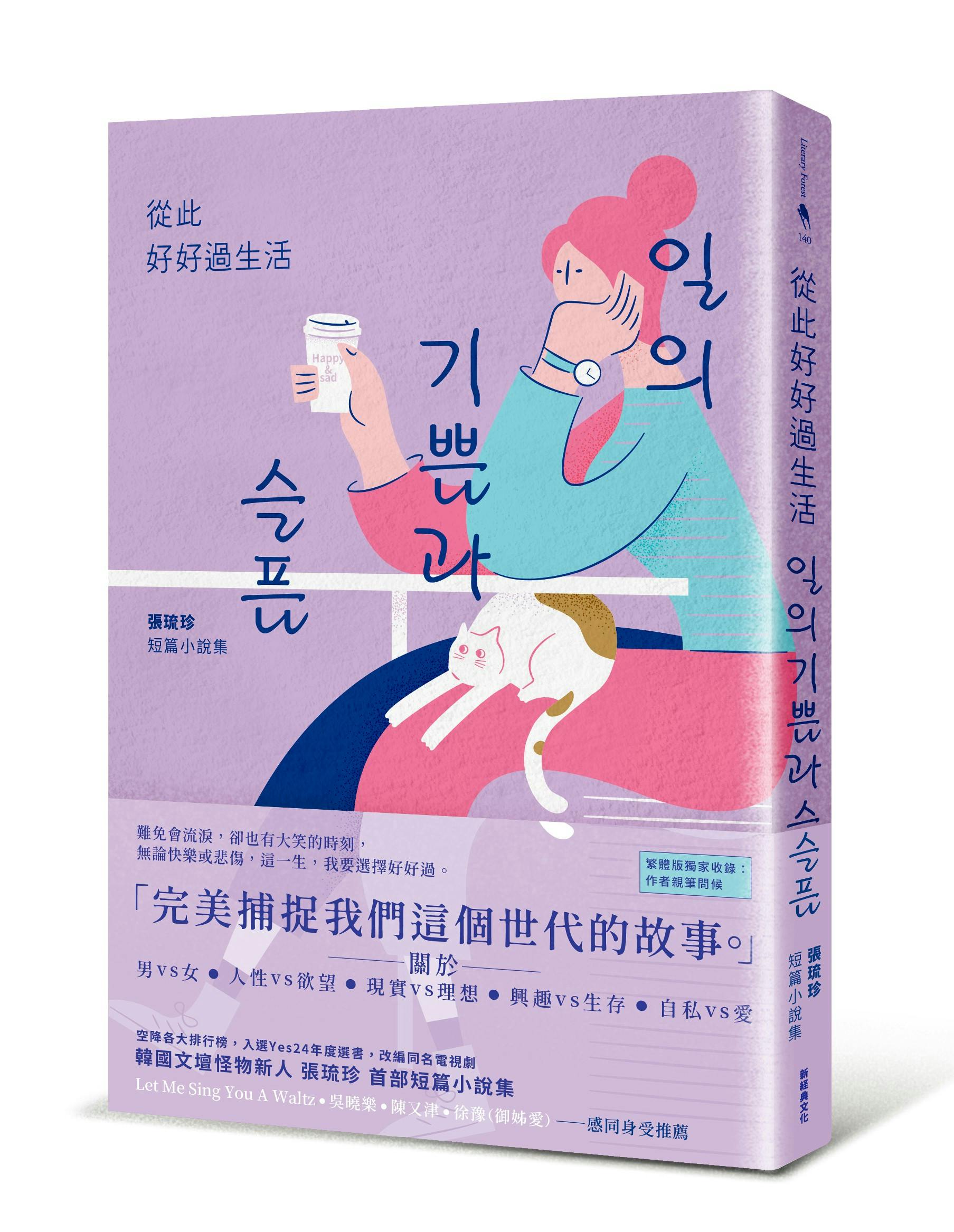 張琉珍《從此好好過生活》：韓國現象級職場小說〈工作的快樂與悲傷