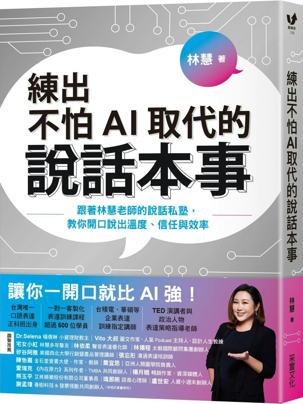 林慧《練出不怕AI取代的說話本事》：孔雀開場、熊貓內容、獅子結尾