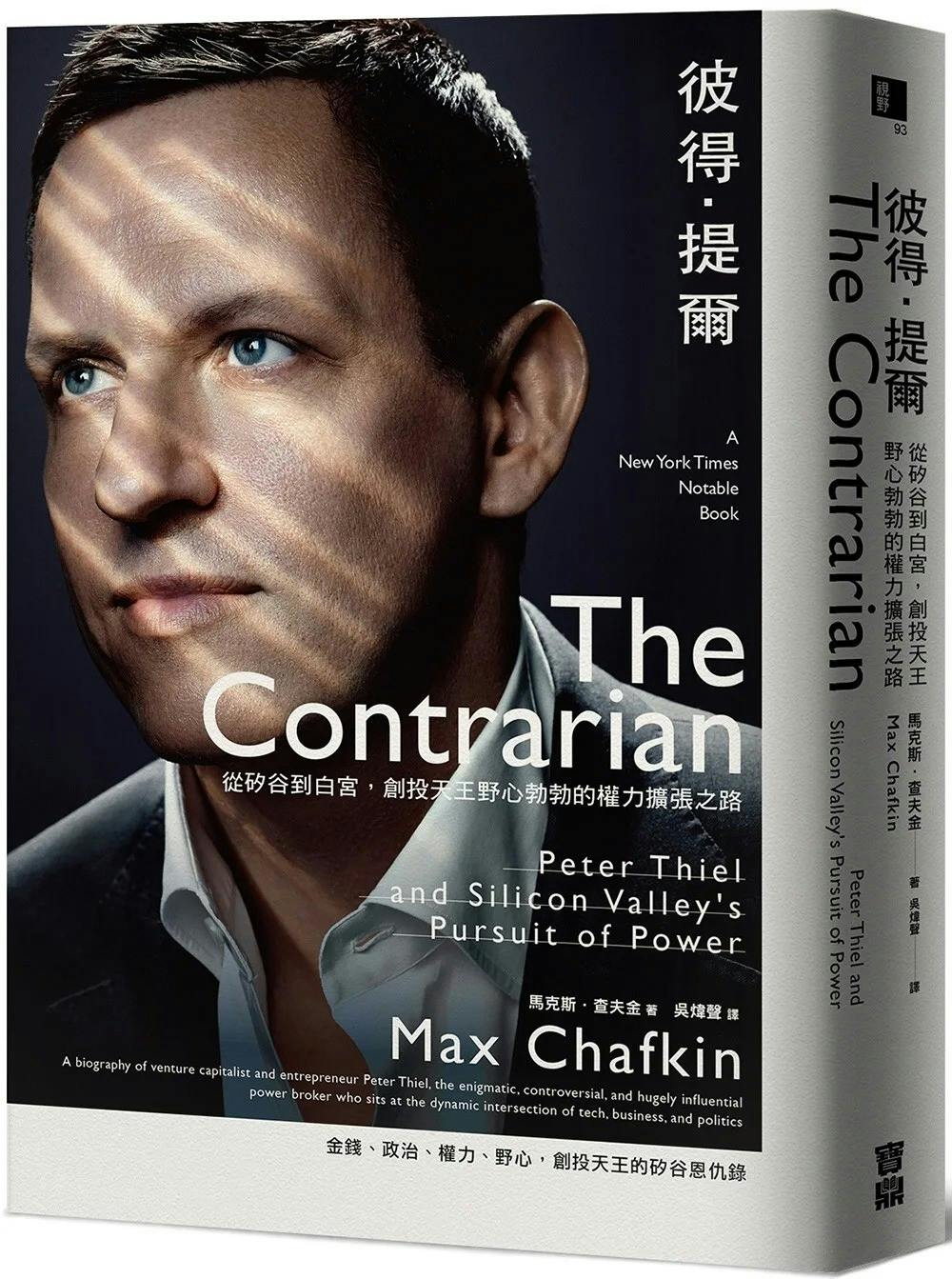 彼得・提爾》：賈伯斯曾告訴畢業生要跟隨自己的心意，提爾如此反駁：「不要忠於自己」 - TNL The News Lens 關鍵評論網