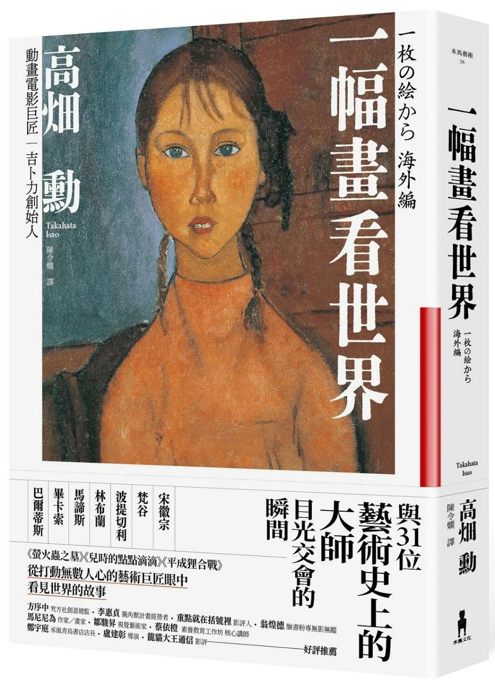 高畑勳《一幅畫看世界》：海報中骨瘦如柴的少年需要營養，但他真正渴望