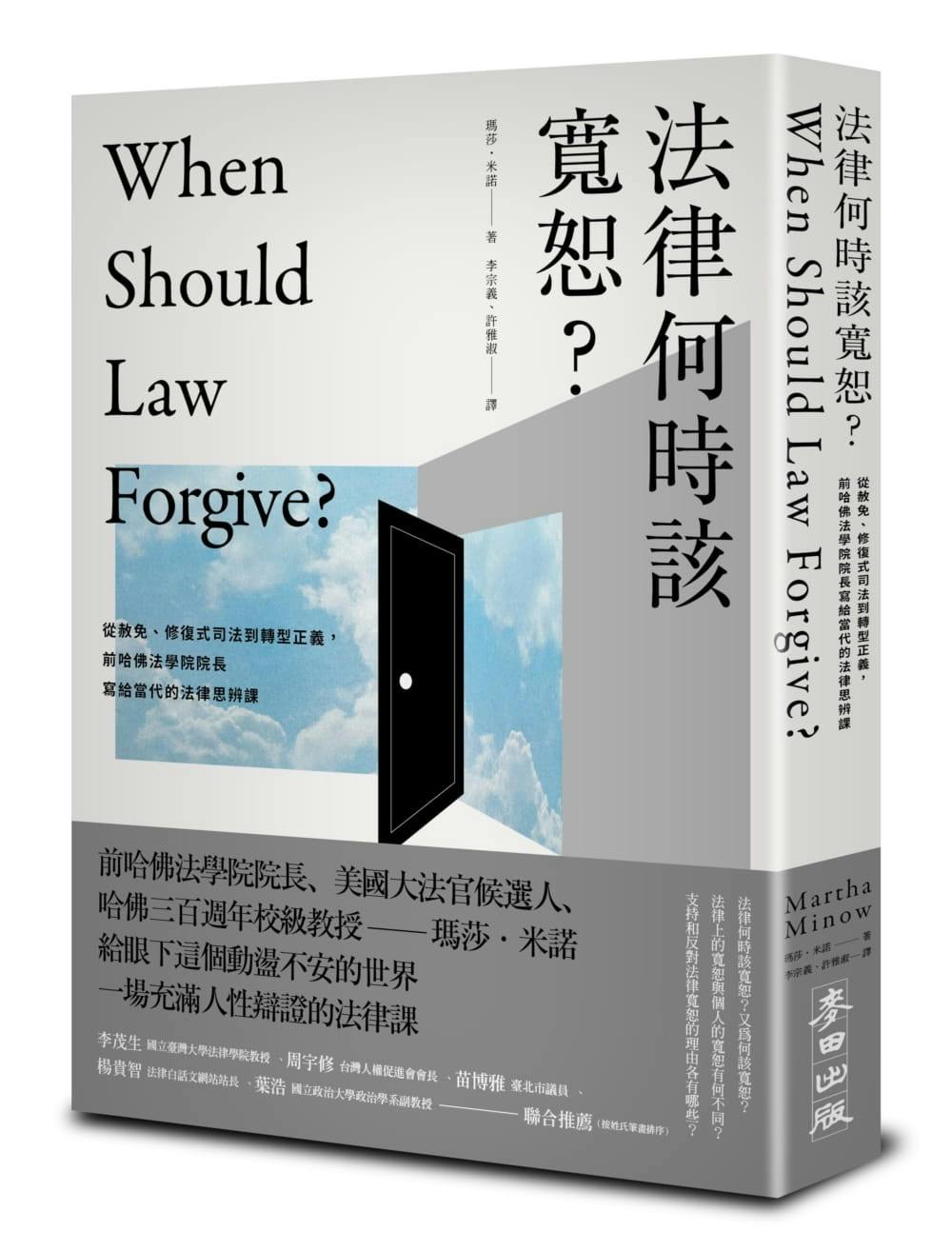《法律何時該寬恕?》:應該以什麼樣防護的柵欄來限制大赦或特赦? - TNL The News Lens 關鍵評論網