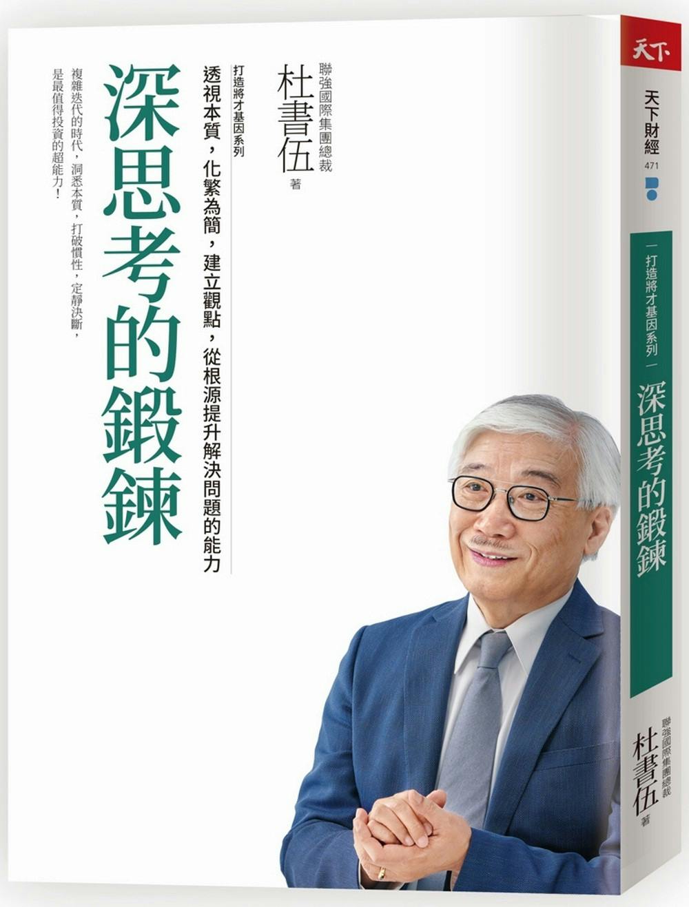 杜書伍《深思考的鍛鍊》：為什麼主管不能「只問結果，不問過程」？ - TNL The News Lens 關鍵評論網