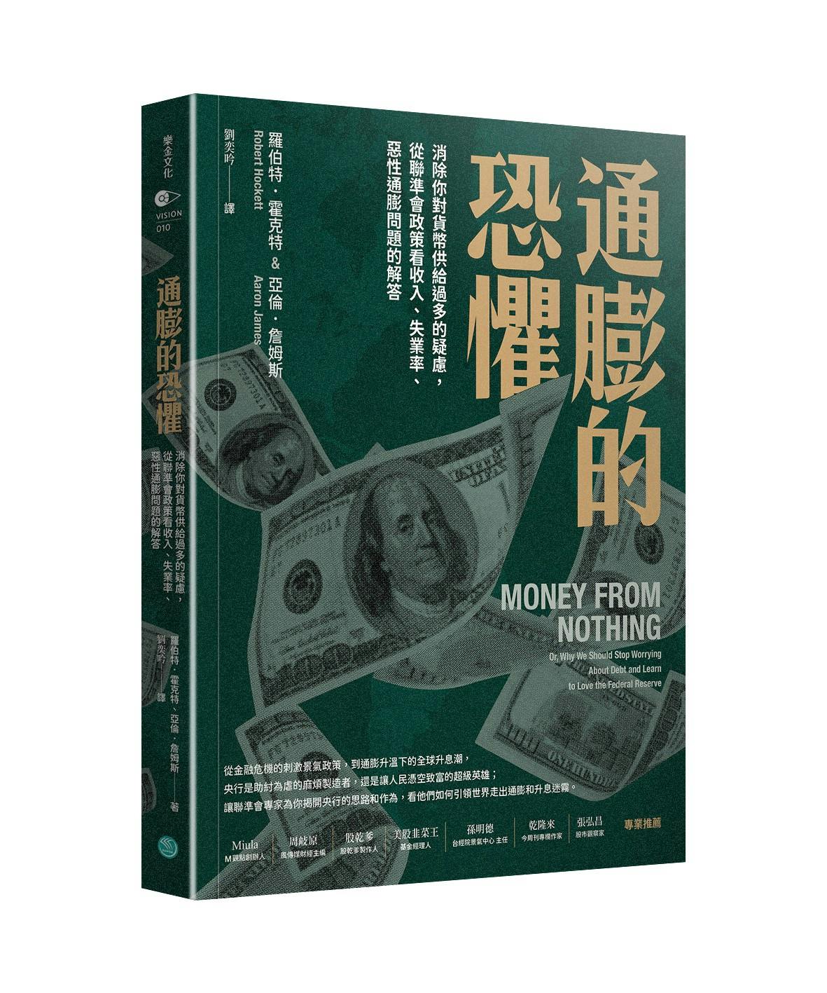 通膨的恐懼》：對抗通膨或通縮的最後一種方法，是聯準會可以為所有公民設立有支付利息的「公民帳戶」 - TNL The News Lens 關鍵評論網