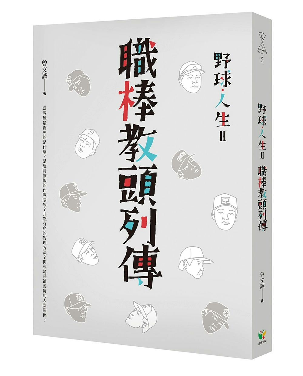 野球．人生Ⅱ：職棒教頭列傳》：郭泰源有八大投球心法，那他身為總教練的心法是？ - TNL The News Lens 關鍵評論網