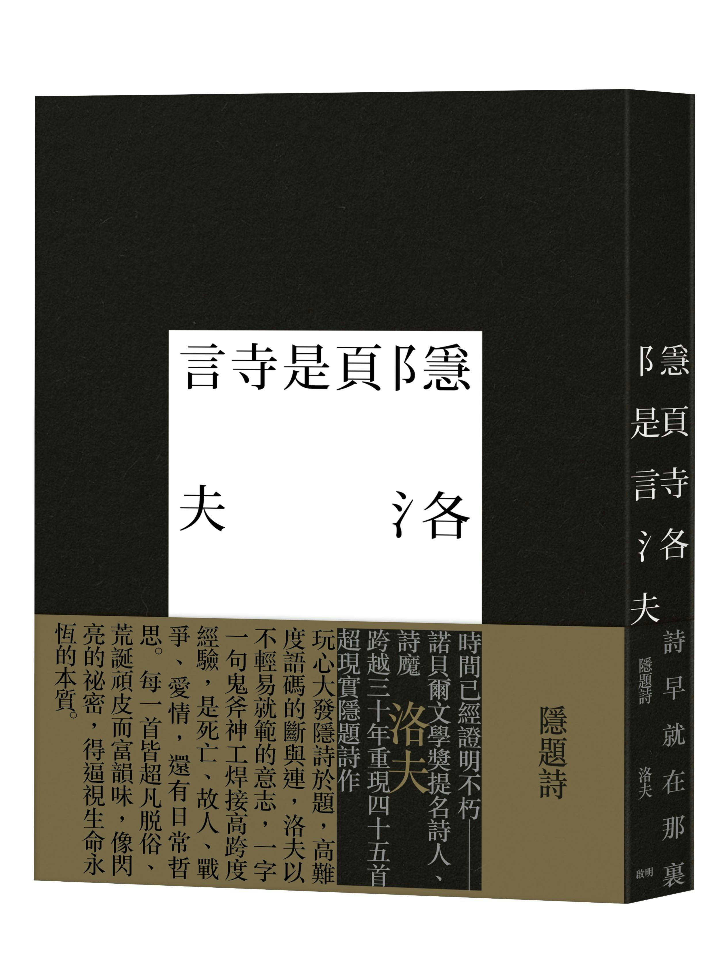 洛夫《隱題詩》：我認為，語言受一點限制也許更能產生詩的凝聚力- TNL The News Lens 關鍵評論網