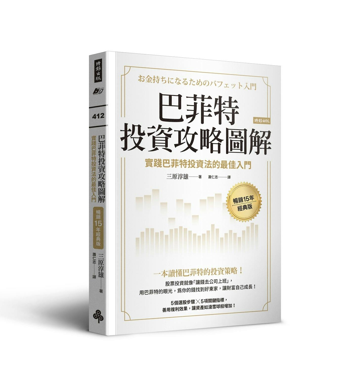 巴菲特投資攻略圖解》：巴菲特買入後以「終生持有」為原則，但何時應該汰換投資組合？ - TNL The News Lens 關鍵評論網
