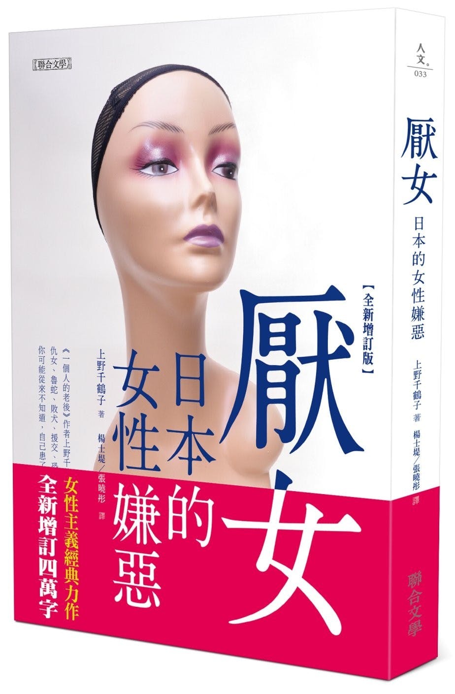 上野千鶴子《厭女：日本的女性嫌惡》：就回顧的觀點來看，可以說慰安婦是#MeToo的先驅- TNL The News Lens 關鍵評論網