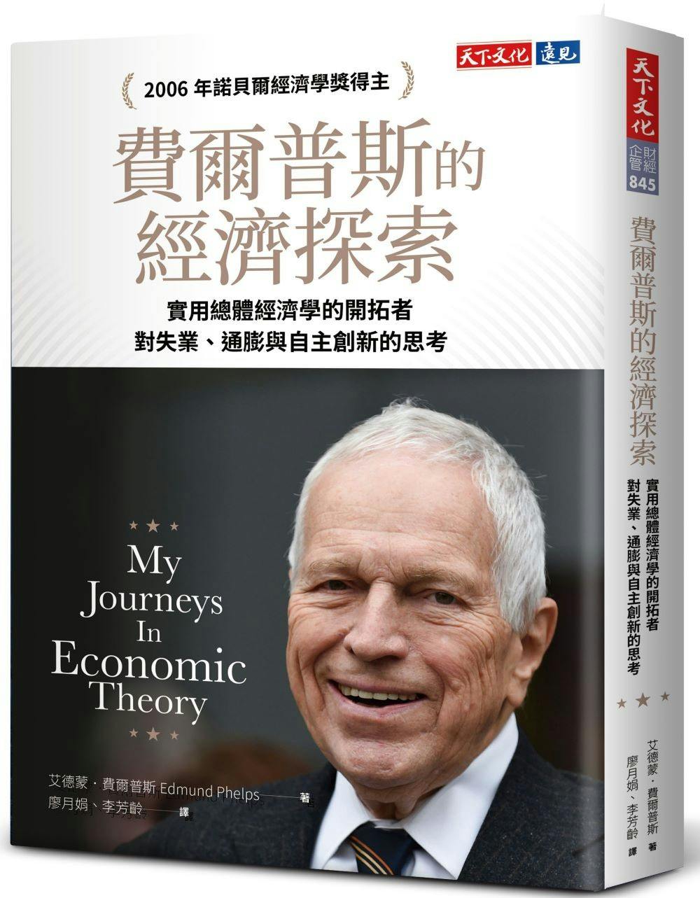 費爾普斯的經濟探索》：實踐分配正義該課多少稅？羅爾斯的理論能讓最弱勢者的報酬增至最大- TNL The News