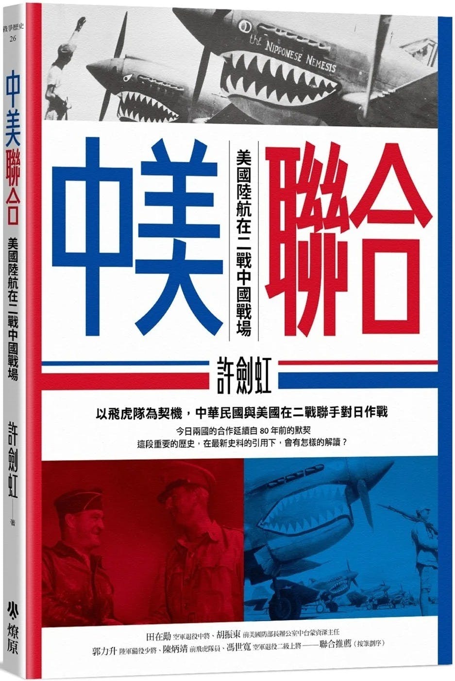 許劍虹《中美聯合》：中華民國空軍與美國空軍的關係，因為23聯隊的存在