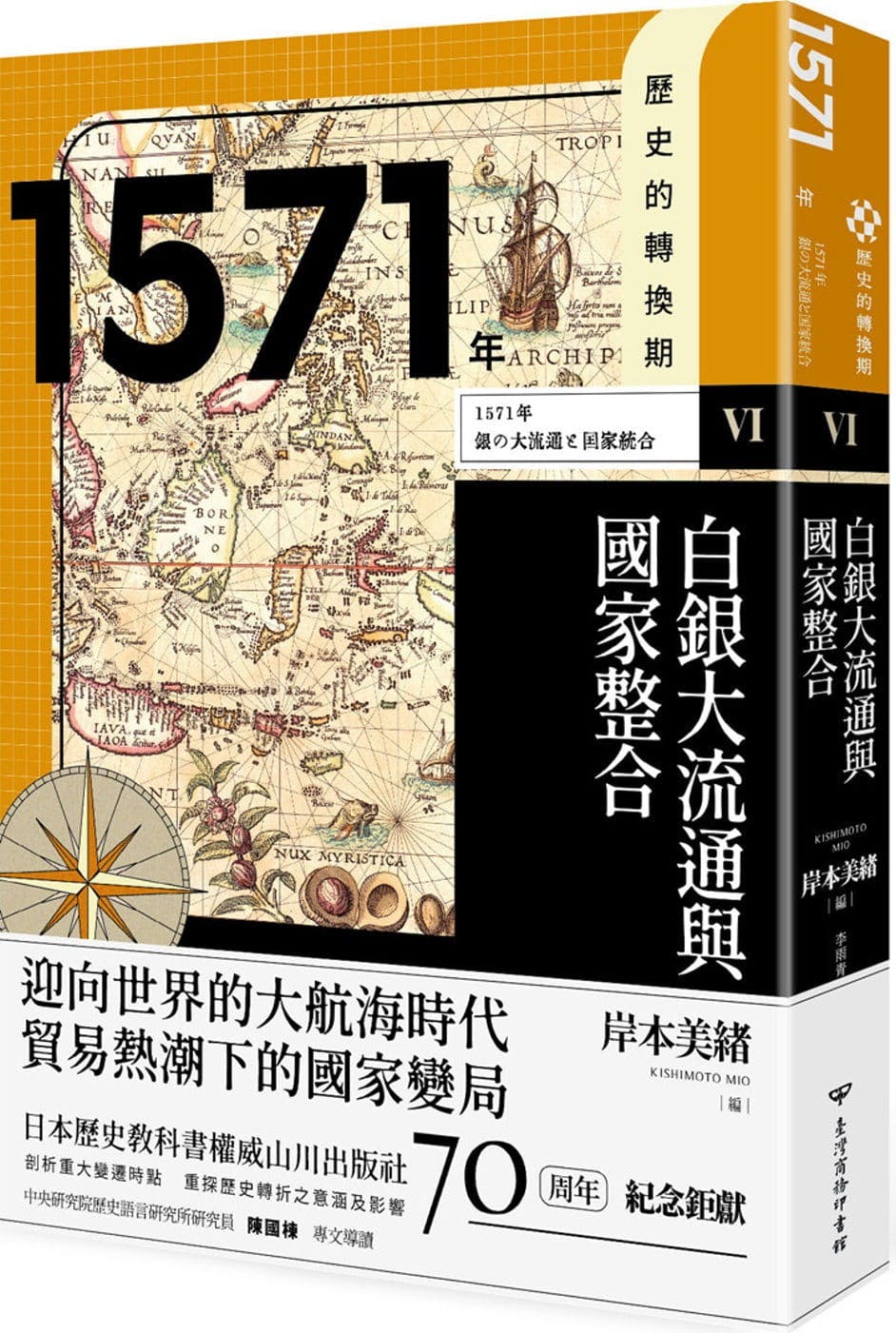 歷史的轉換期6：1571年．白銀大流通與國家整合》：十六世紀做為世界史的轉換期，可說是「近世」的開端- TNL The News Lens 關鍵評論網