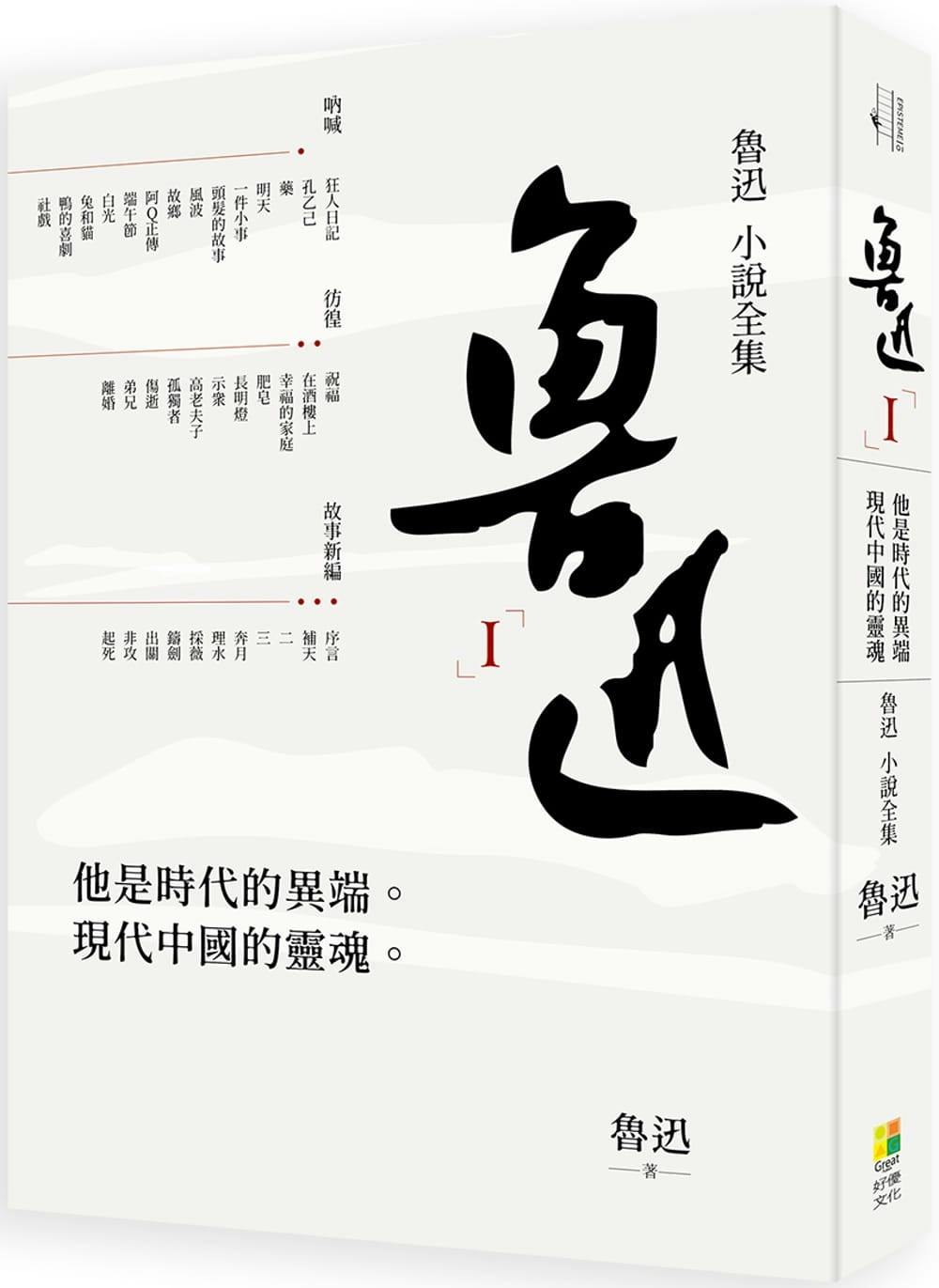 魯迅小說全集》朱宥勳導讀：如果世界真是一個鐵屋，也只能報之以一抹犬儒的微笑- TNL The News Lens 關鍵評論網