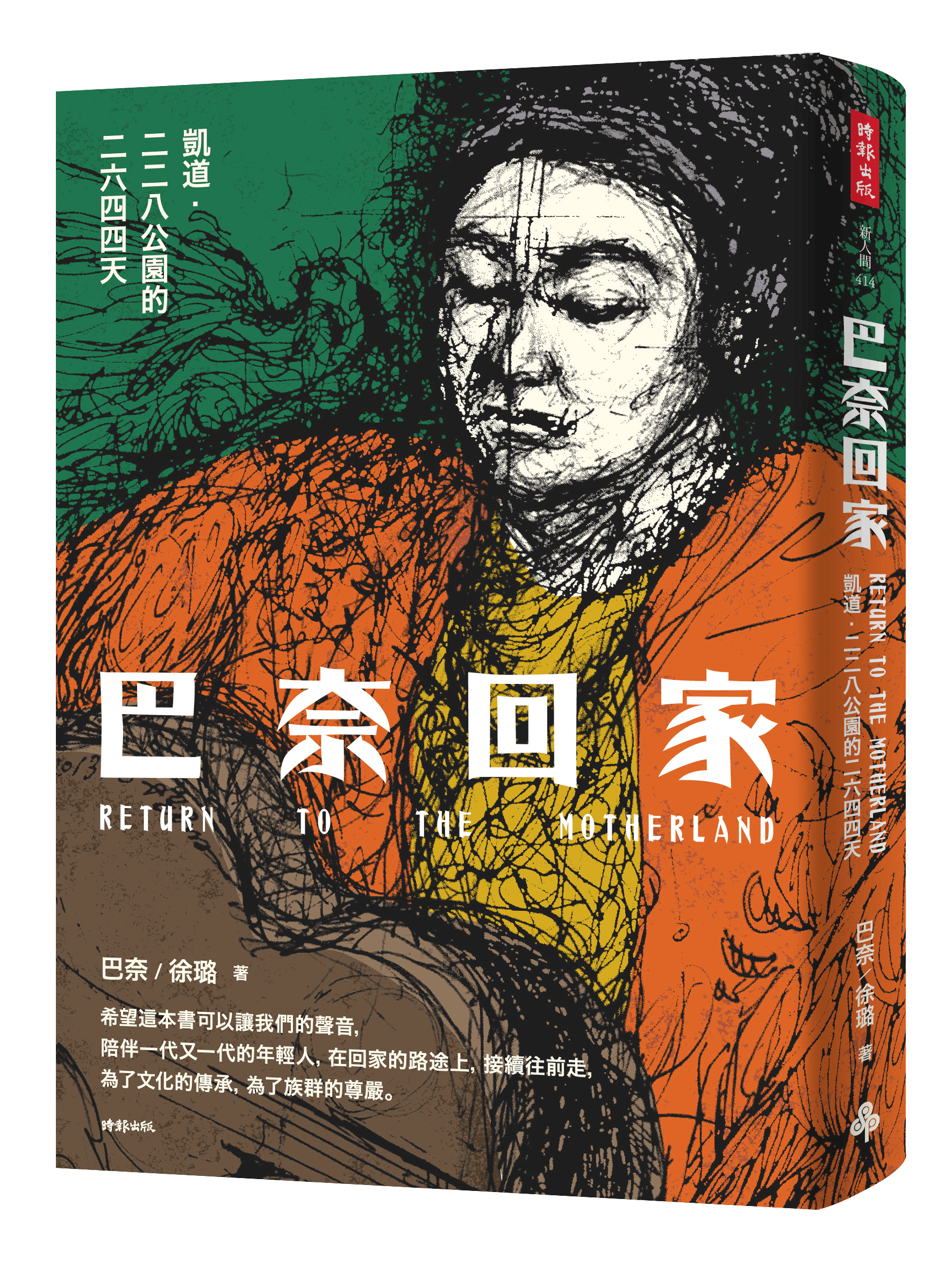 巴奈回家》：我剛到紐約時對黑人感到害怕，但很快驚覺到「這就是歧視」 - TNL The News Lens 關鍵評論網