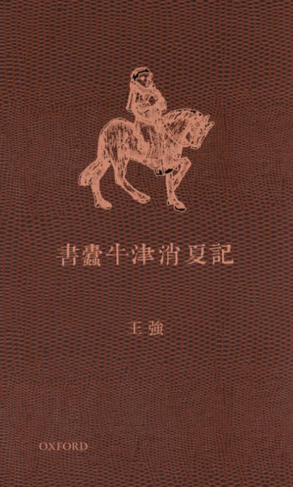 王強《書蠹牛津消夏記》：沒了書，我還會是誰？ - TNL The News Lens