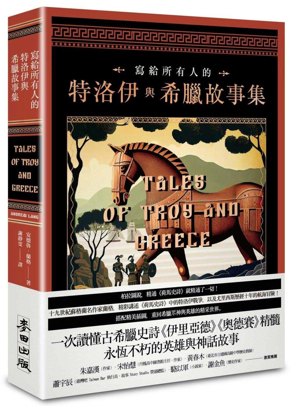 寫給所有人的特洛伊與希臘故事集》：尤里西斯偷走「特洛伊的運氣」，而女祭司再也沒有醒來- TNL The News Lens 關鍵評論網