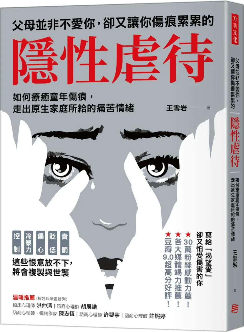 父母並非不愛你，卻又讓你傷痕累累的「隱性虐待」》：邁向成功的腿長在你自己身上，而不是心理師身上- TNL The