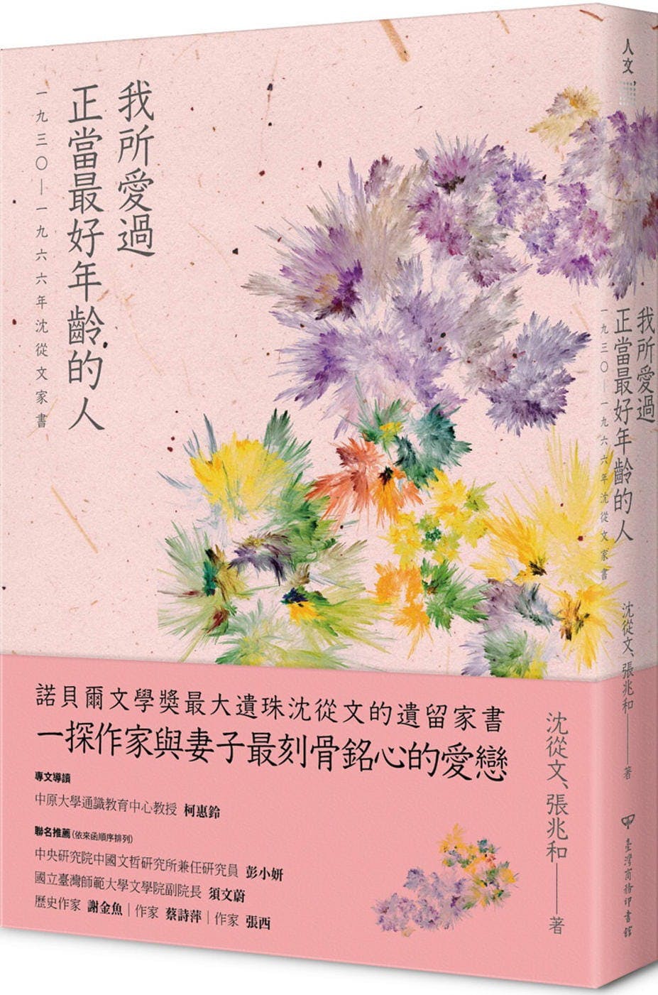 沈從文〈湘行書簡〉：我快樂，就想應當同你快樂；我悶，就想若你在我必