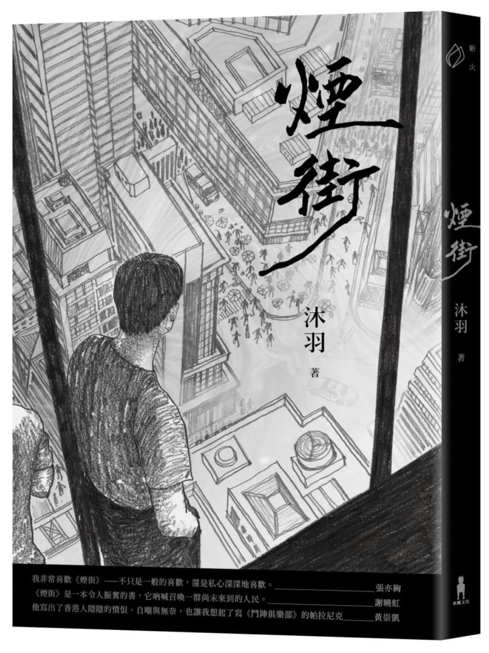 小說】沐羽《煙街》推薦序： 語言有時被寄望為燃燒彈，可以遠遠地投擲出去，延續革命的力量- TNL The News Lens 關鍵評論網