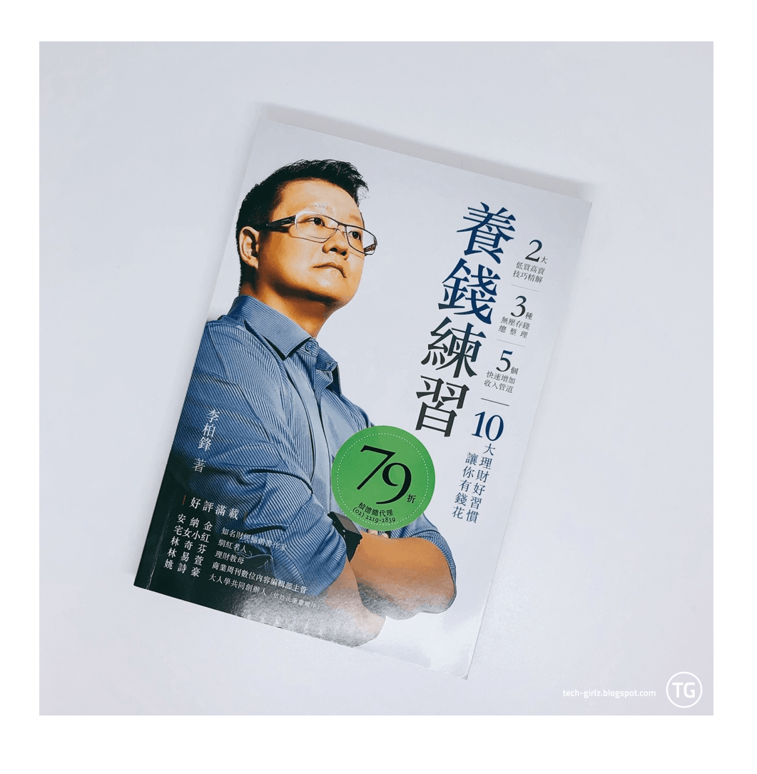 放下「一夕致富」、「學會K線賺10億」──推薦四本真正幫到我的理財書- TNL The News Lens 關鍵評論網