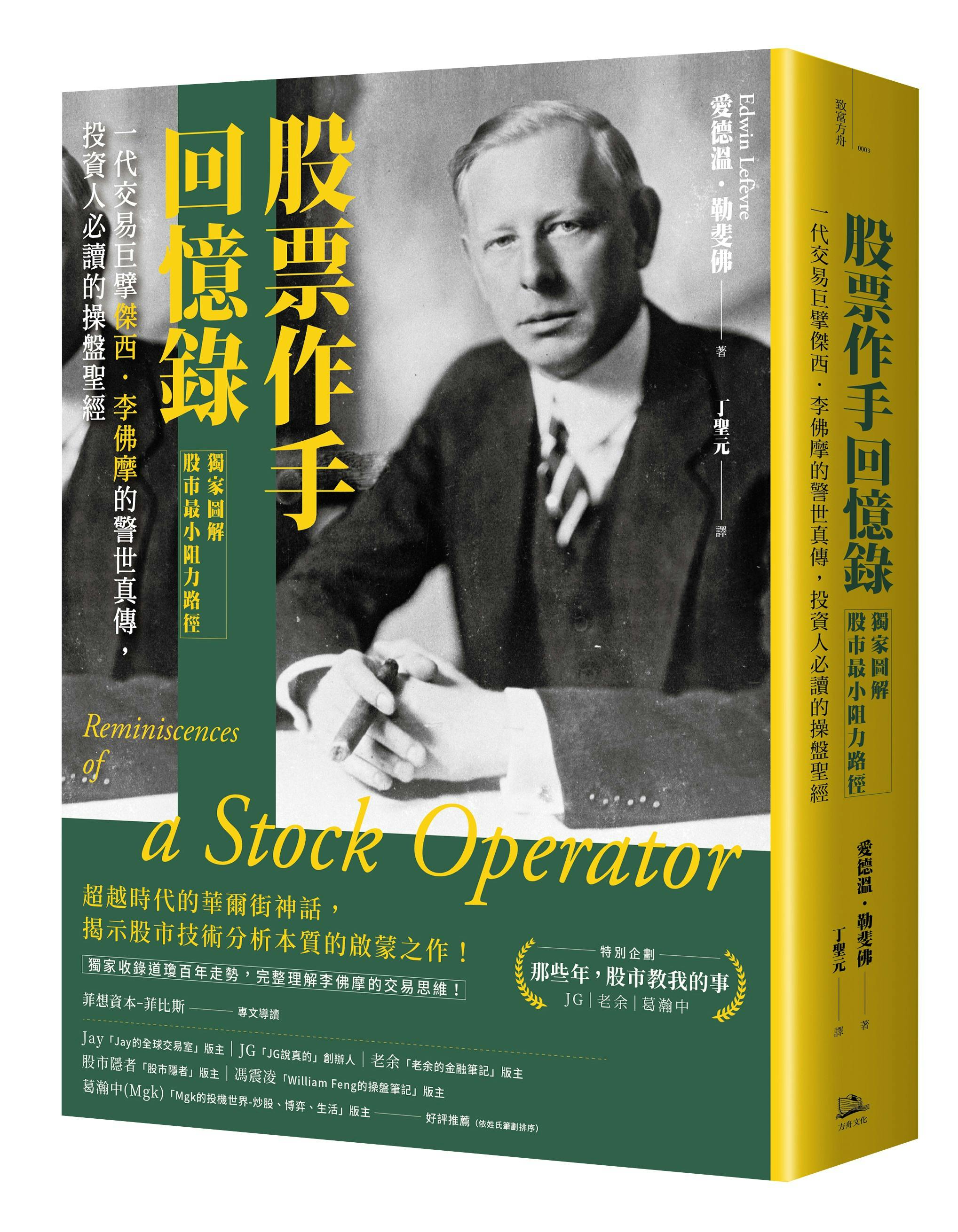 股票作手回憶錄》：傑西李佛摩四起四落的經歷，幾乎涵蓋了交易者各種成和敗的主要特點- TNL The News Lens 關鍵評論網