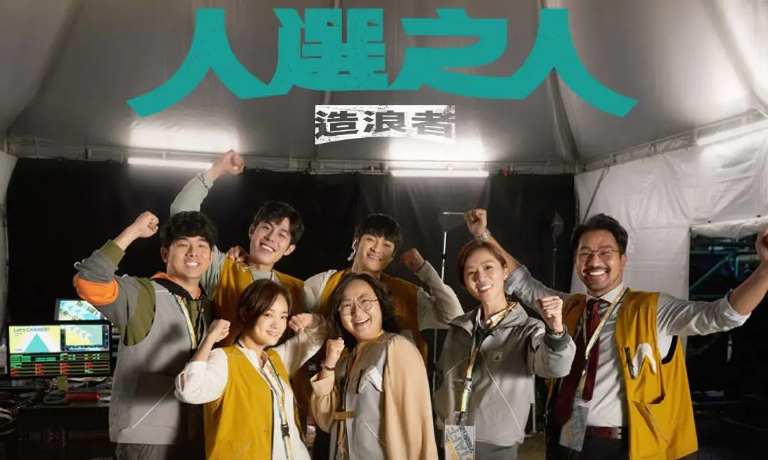 Netflix《人選之人-造浪者》:有一天當你幸運站上浪頭,請不要忘記浪底生物的眼淚 - TNL The News Lens 關鍵評論網