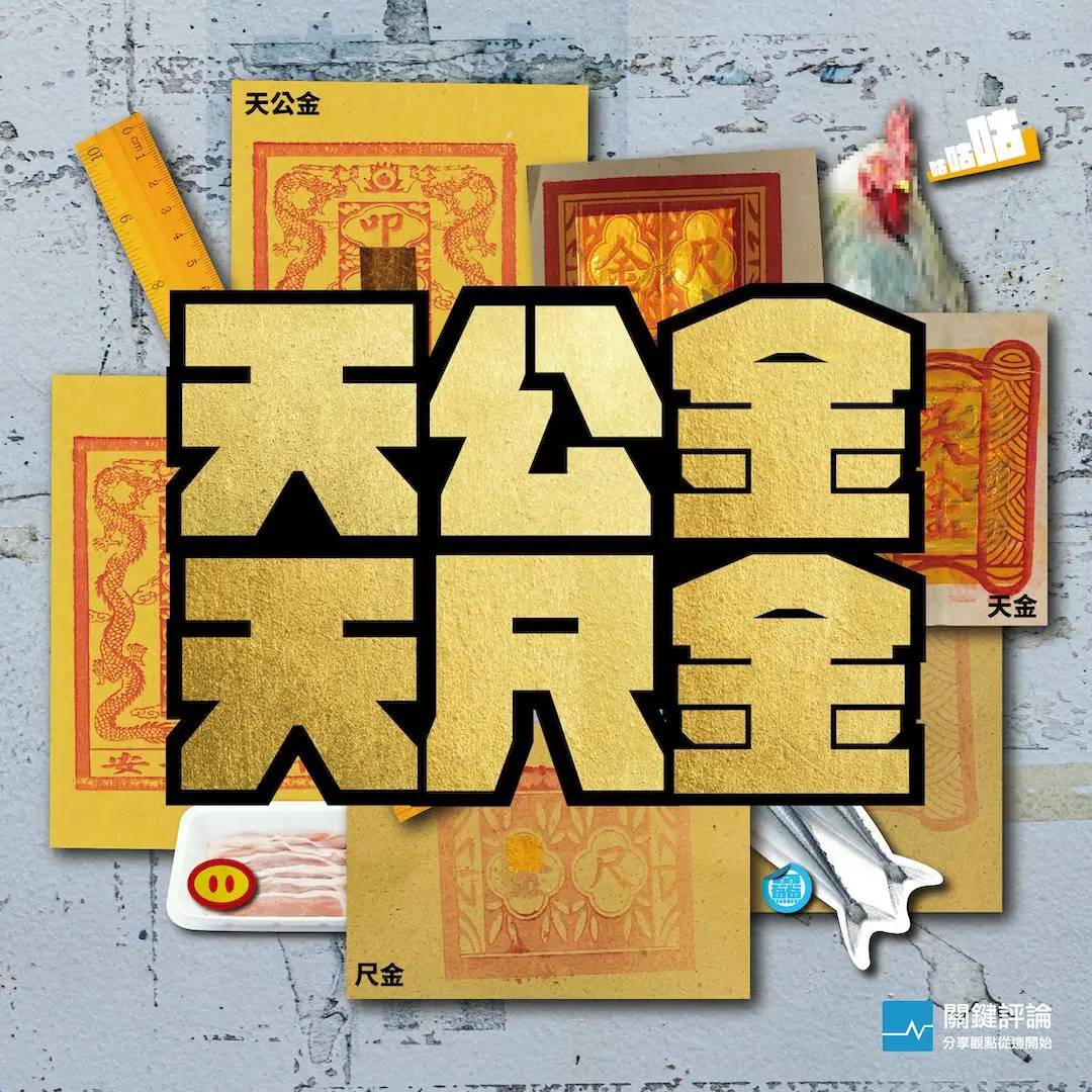 【圖表】燒到「祂」的心坎裡，7張圖認識各類紙錢與用途 - TNL The News Lens 關鍵評論網