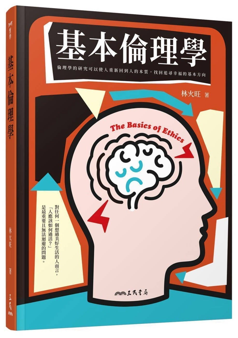 林火旺《基本倫理學》：「倫理」與「道德」在定義上有何不同？ - TNL The News Lens 關鍵評論網