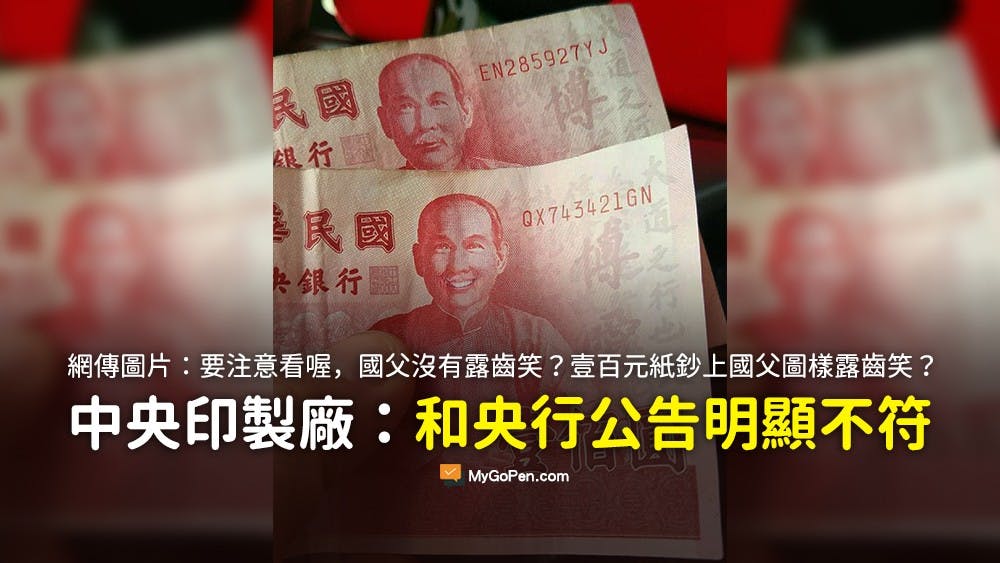 查證】錢要注意看，國父露牙齒笑鈔票圖片訊息？中央印製廠說明- TNL
