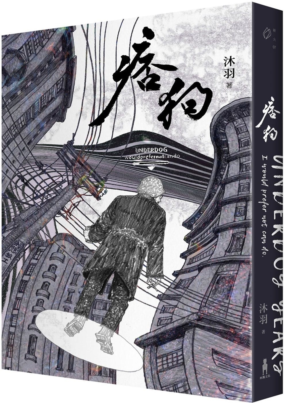 散文】沐羽《痞狗》：到底駱以軍的故事接龍，除了為死者續命以外，藏著的是甚麼？ - TNL The News Lens 關鍵評論網