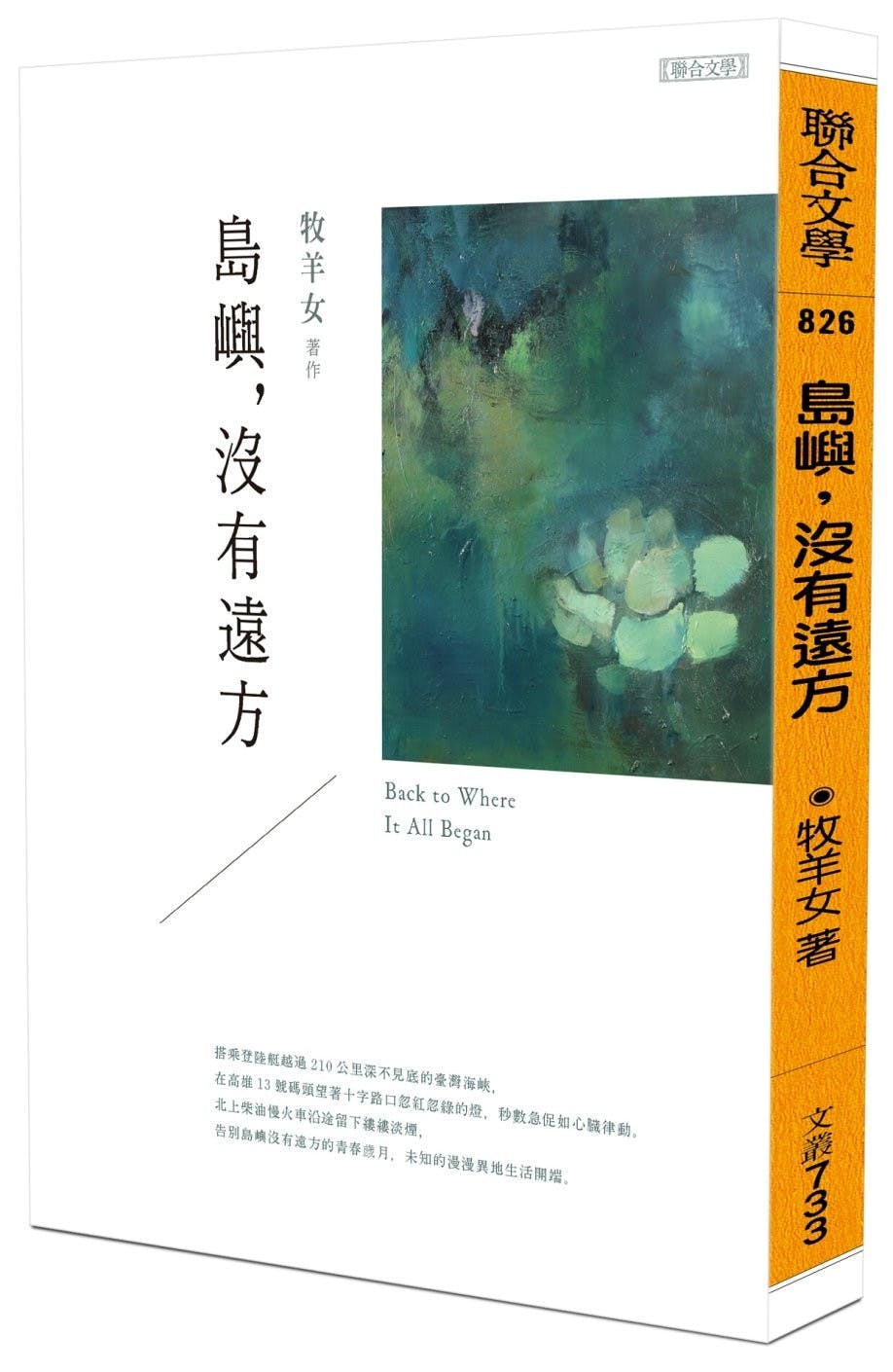 牧羊女《島嶼，沒有遠方》：從料羅灣搭開口笑到台灣，對島民而言這是唯一出路- TNL The News Lens 關鍵評論網