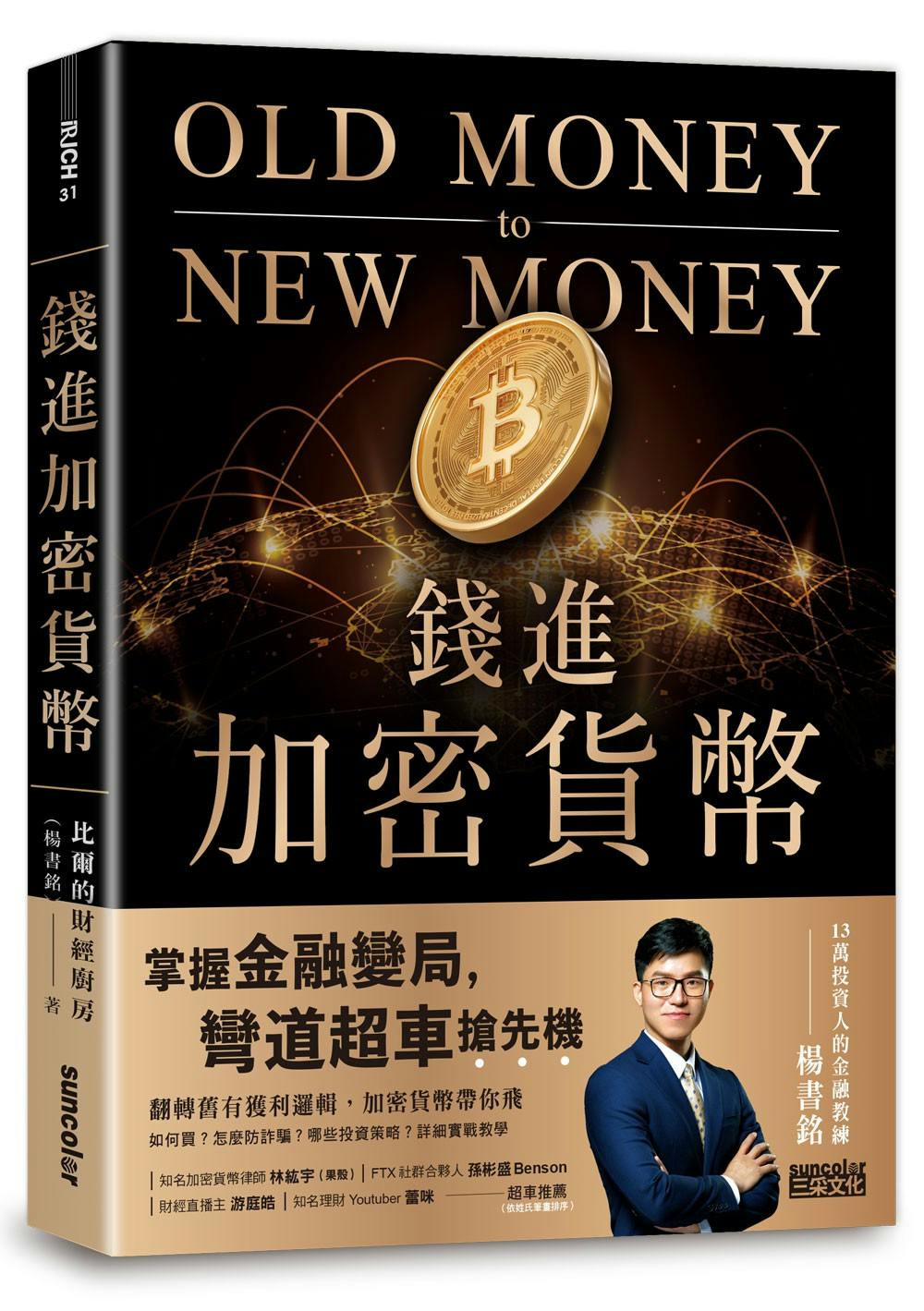 錢進加密貨幣》：最後會留在幣圈的人，只有「短炒」跟「長期投資」兩端，沒有中間值- TNL The News Lens 關鍵評論網