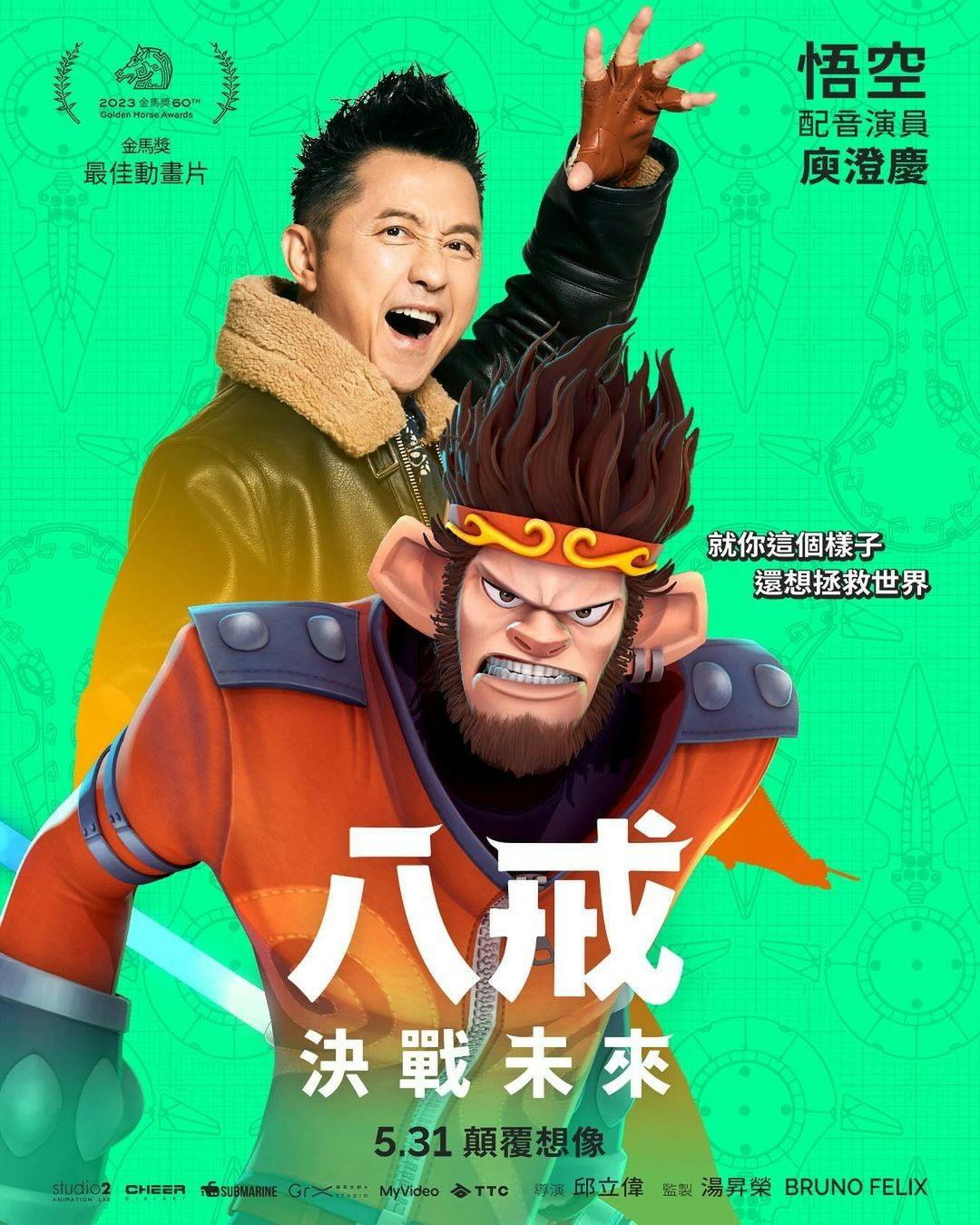 國產動畫電影《八戒:決戰未來》5/31正式上映!許光漢化身「豬八戒」攜手劉冠廷、邵雨薇尋找幸福真諦 - TNL The News Lens 關鍵評論網