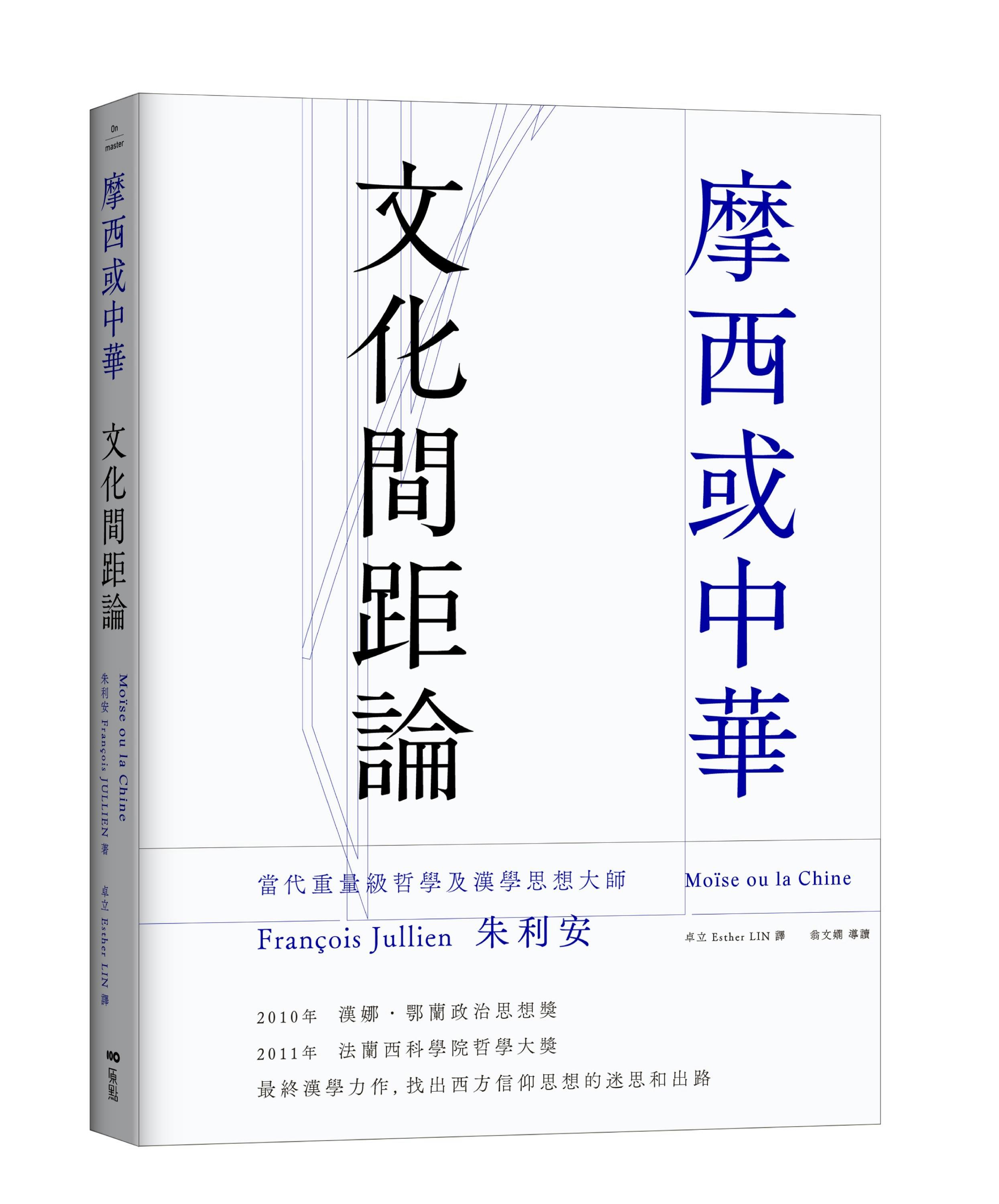 朱利安《摩西或中華:文化間距論》:在對人的起源的構思當中,中華不會再有神奇事物? - TNL The News Lens 關鍵評論網