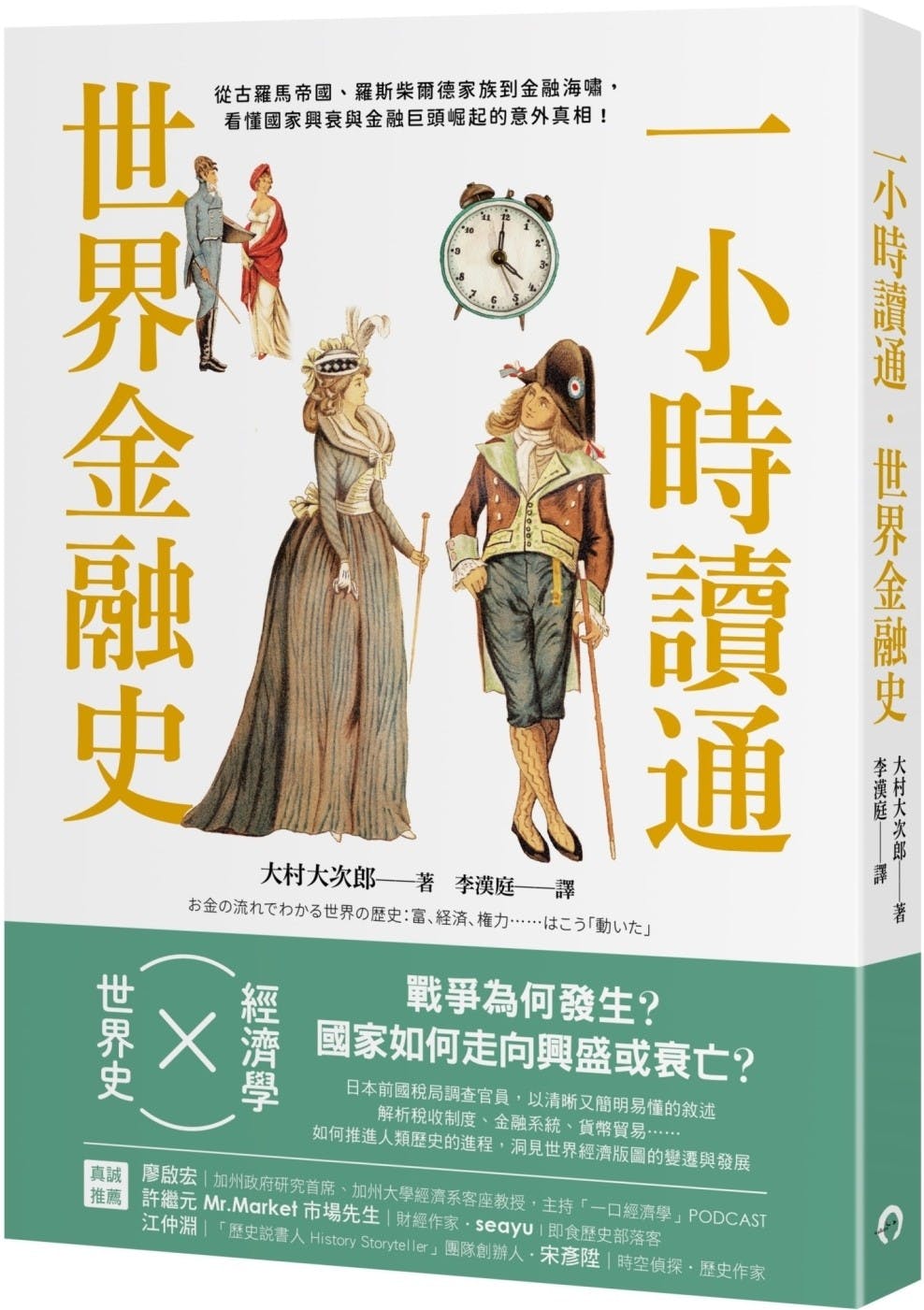 一小時讀通世界金融史》：破除猶太陰謀論，羅斯柴爾德家族為何盛極而衰？ - TNL The News Lens 關鍵評論網