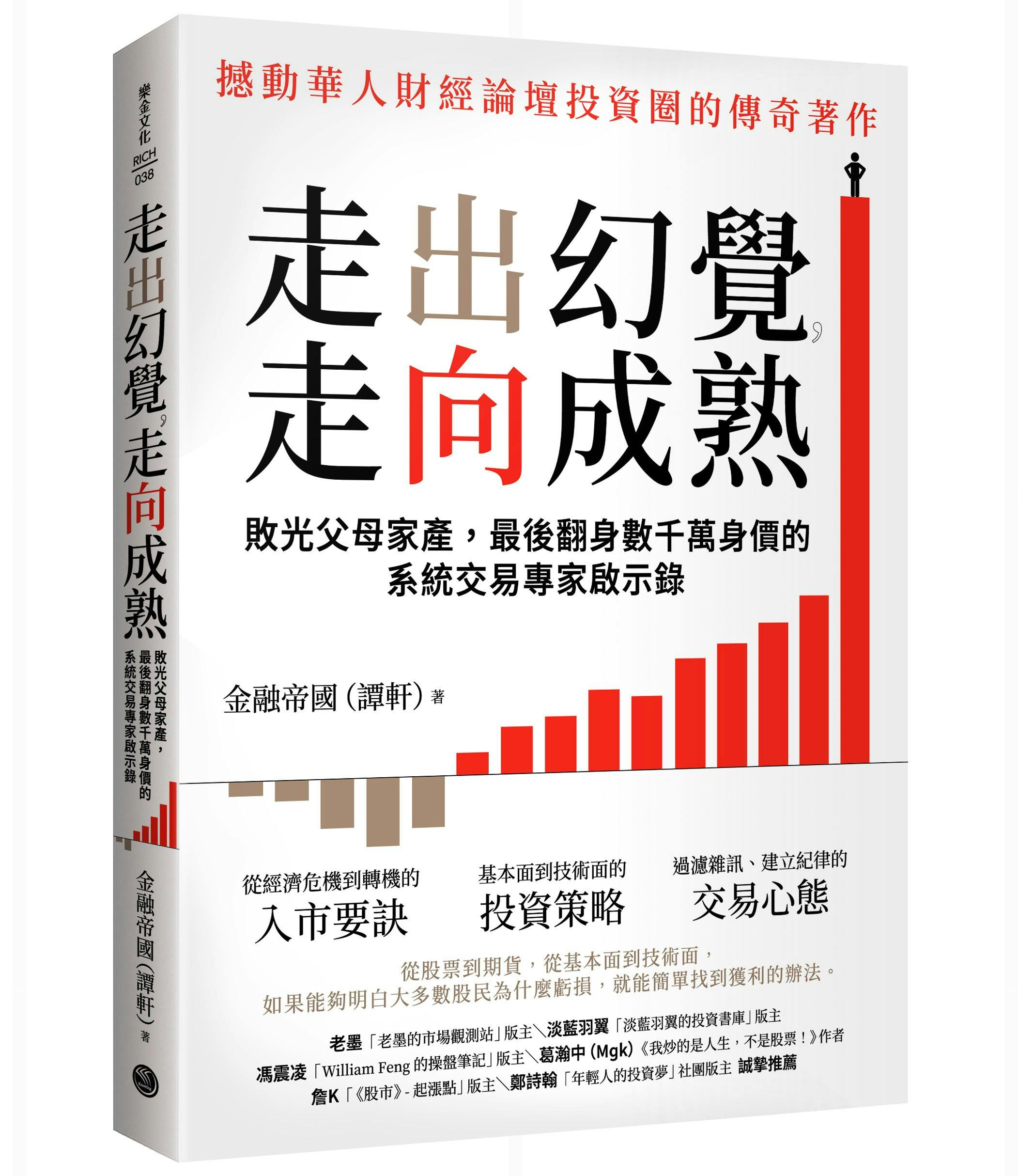 走出幻覺，走向成熟》：用八個字歸納我的交易理念，就是「虧損兌現，盈利掛起」 - TNL The News Lens 關鍵評論網