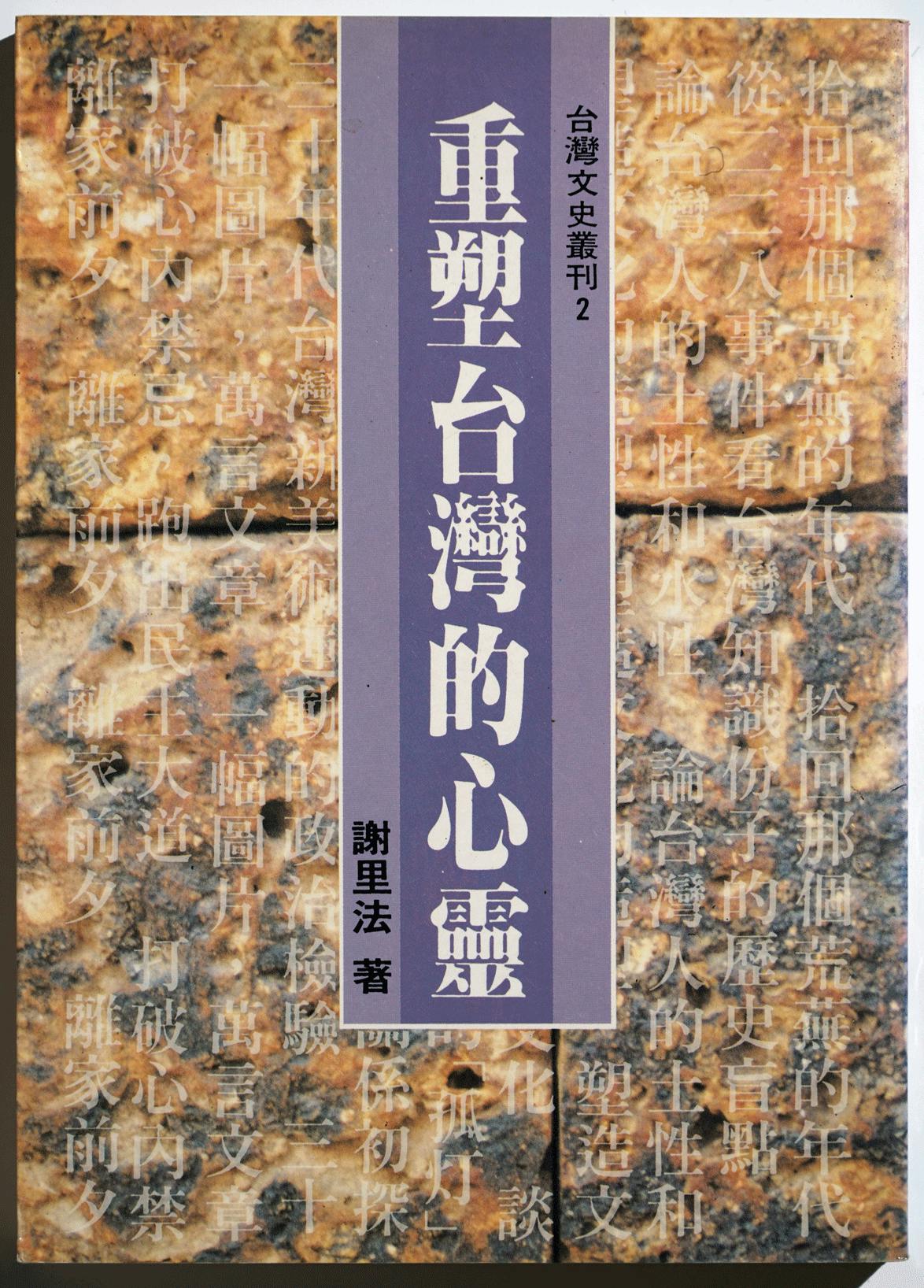 國民黨禁書始末》：《重塑台灣的心靈》收錄謝里法的11篇文章，近半數犯了國民黨的大忌- TNL The News Lens 關鍵評論網