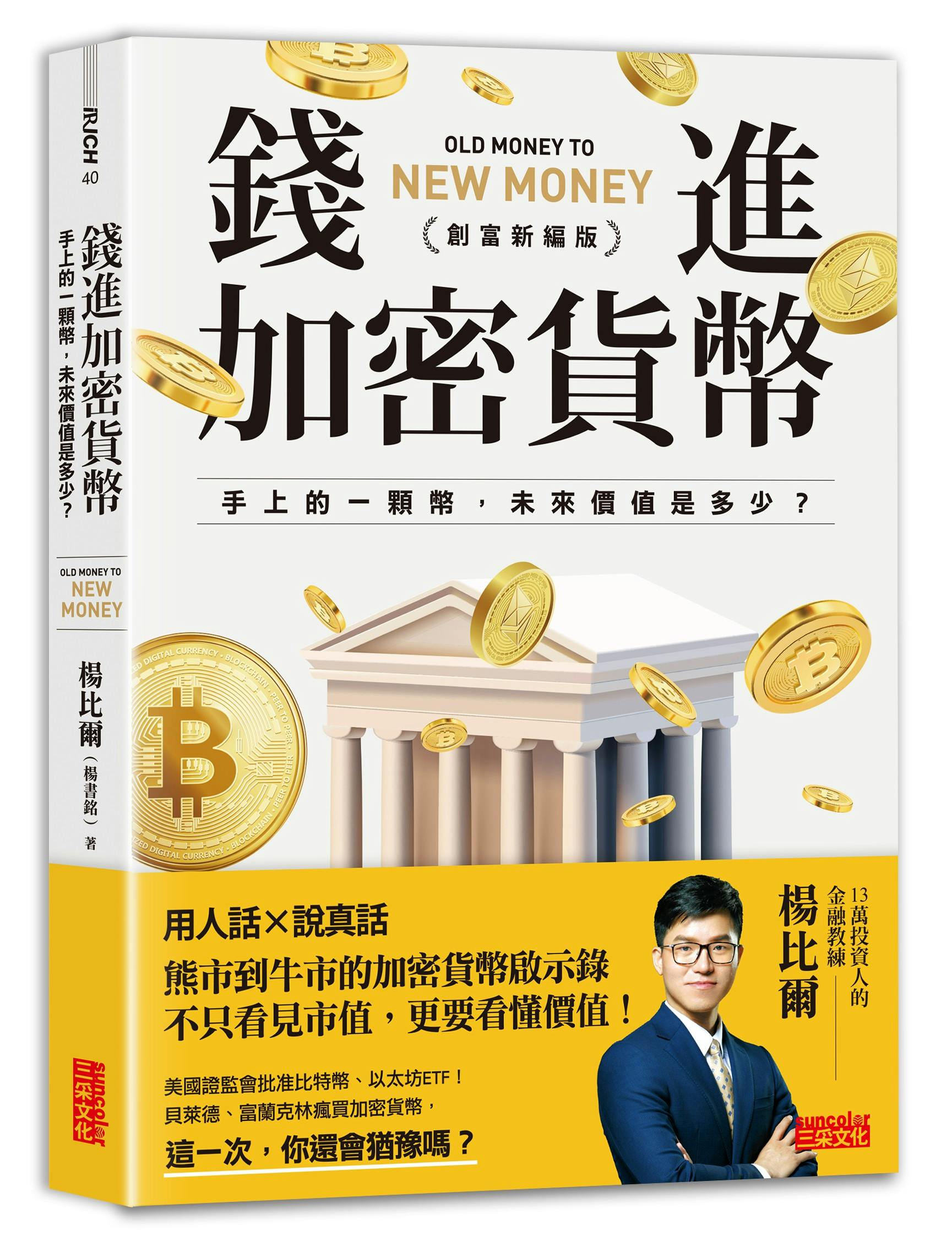 楊比爾《錢進加密貨幣》：代碼即法律？無常損失？中介化籌資？⋯⋯這些名詞到底是話術還是技術？ - TNL The News Lens 關鍵評論網