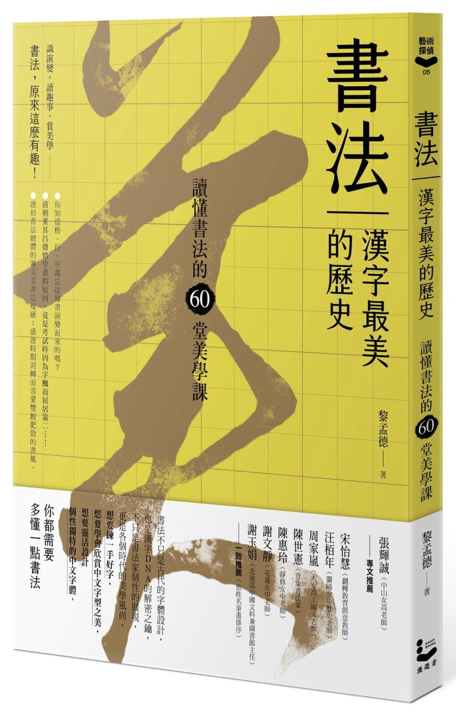 書法，漢字最美的歷史》：東晉穆帝永和九年上巳節，因為王羲之的〈蘭亭