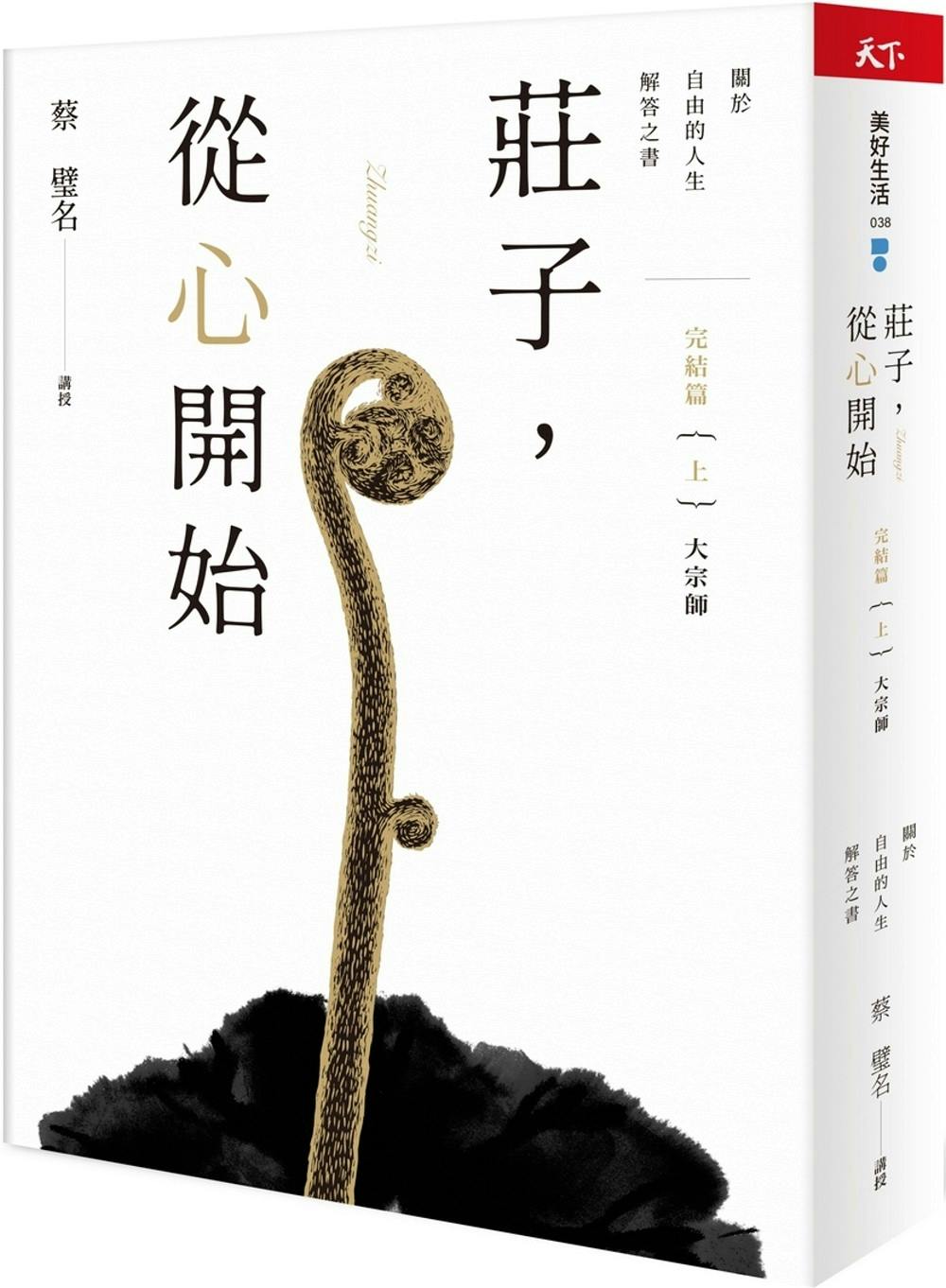 蔡璧名《莊子，從心開始——完結篇》（上）：一個人為什麼能做到「相忘以生，無所終窮」？ - TNL The News Lens 關鍵評論網