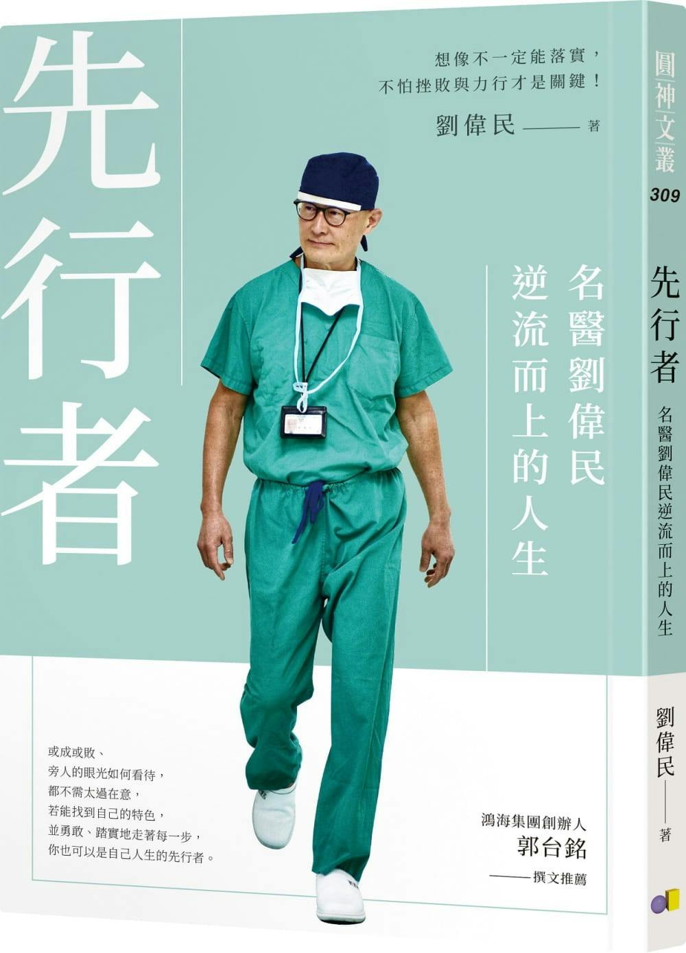 婦科名醫劉偉民《先行者》：在腹腔鏡技術上，我應當可歸在醫學裡的武當派、醫界的張三丰 - TNL The News Lens 關鍵評論網