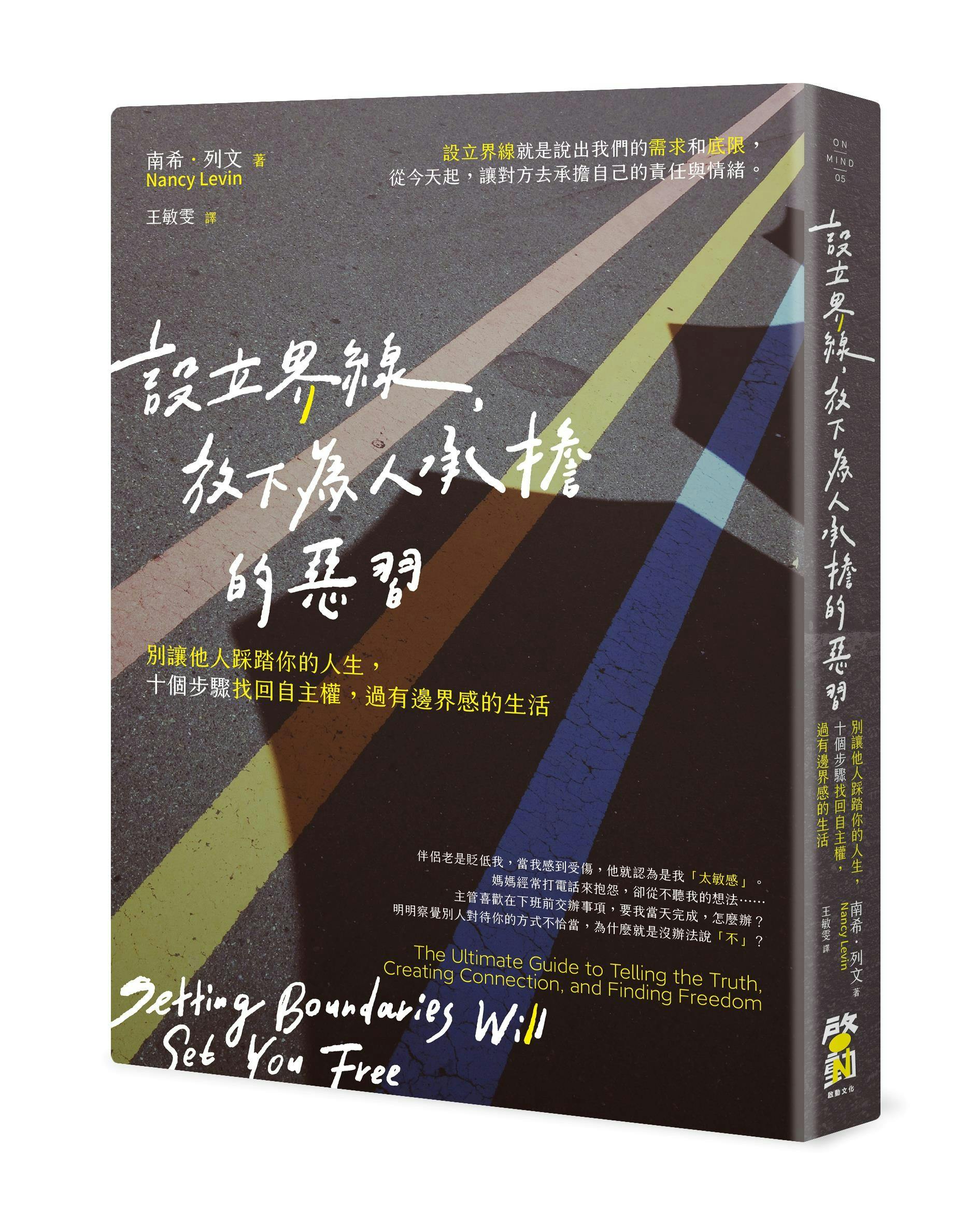 《設立界線,放下為人承擔的惡習》:「自私」承受社會污名,導致許多人拒絕我們該有的自愛與自重 - TNL The News Lens 關鍵評論網