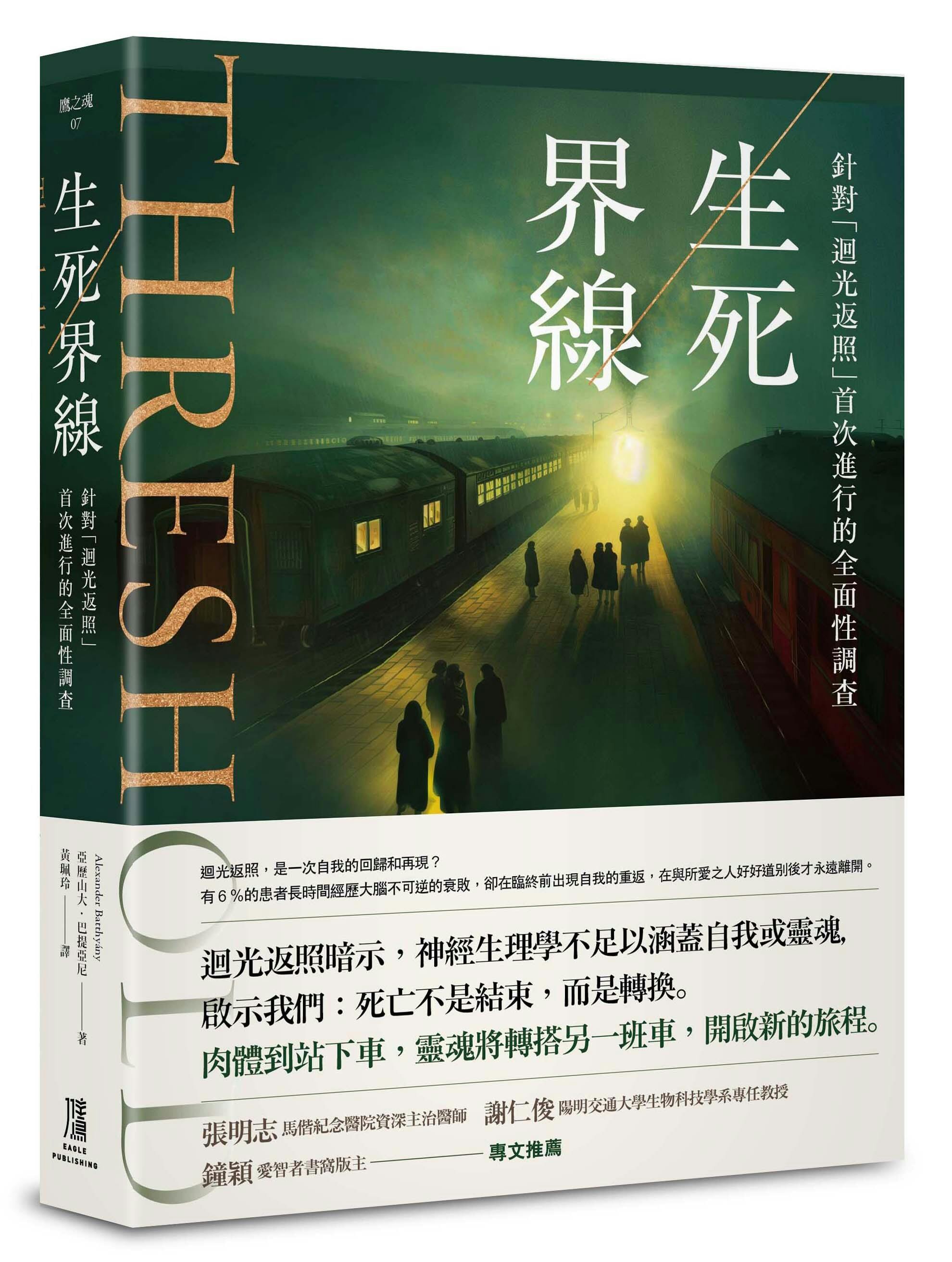 生死界線》：毫不誇張地說，「瀕死體驗」已成為死亡和臨終心理學研究的核心議題- TNL The News Lens 關鍵評論網