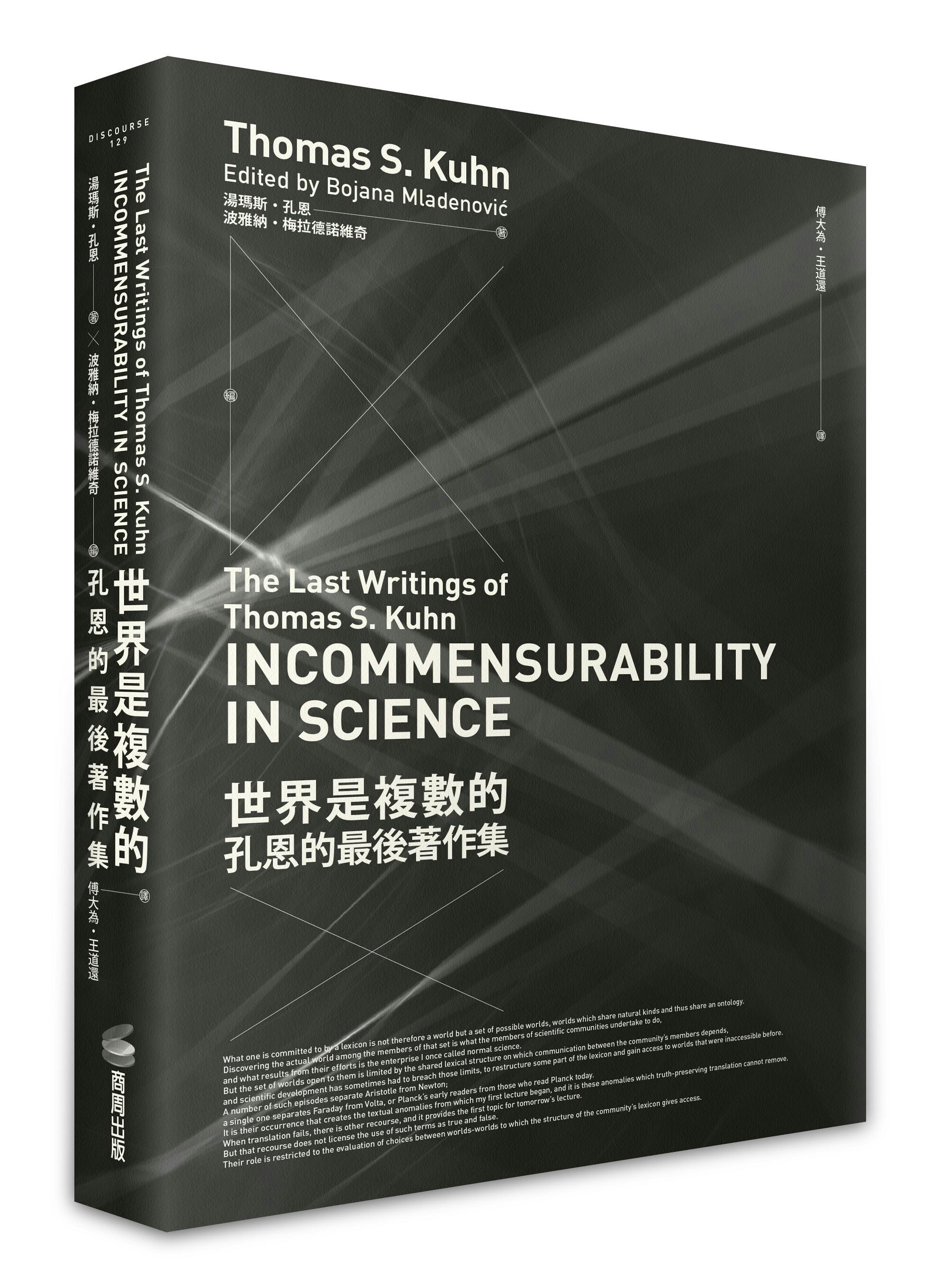 孔恩《世界是複數的》：科學知識是歷史的產物 - TNL The News Lens 關鍵評論網