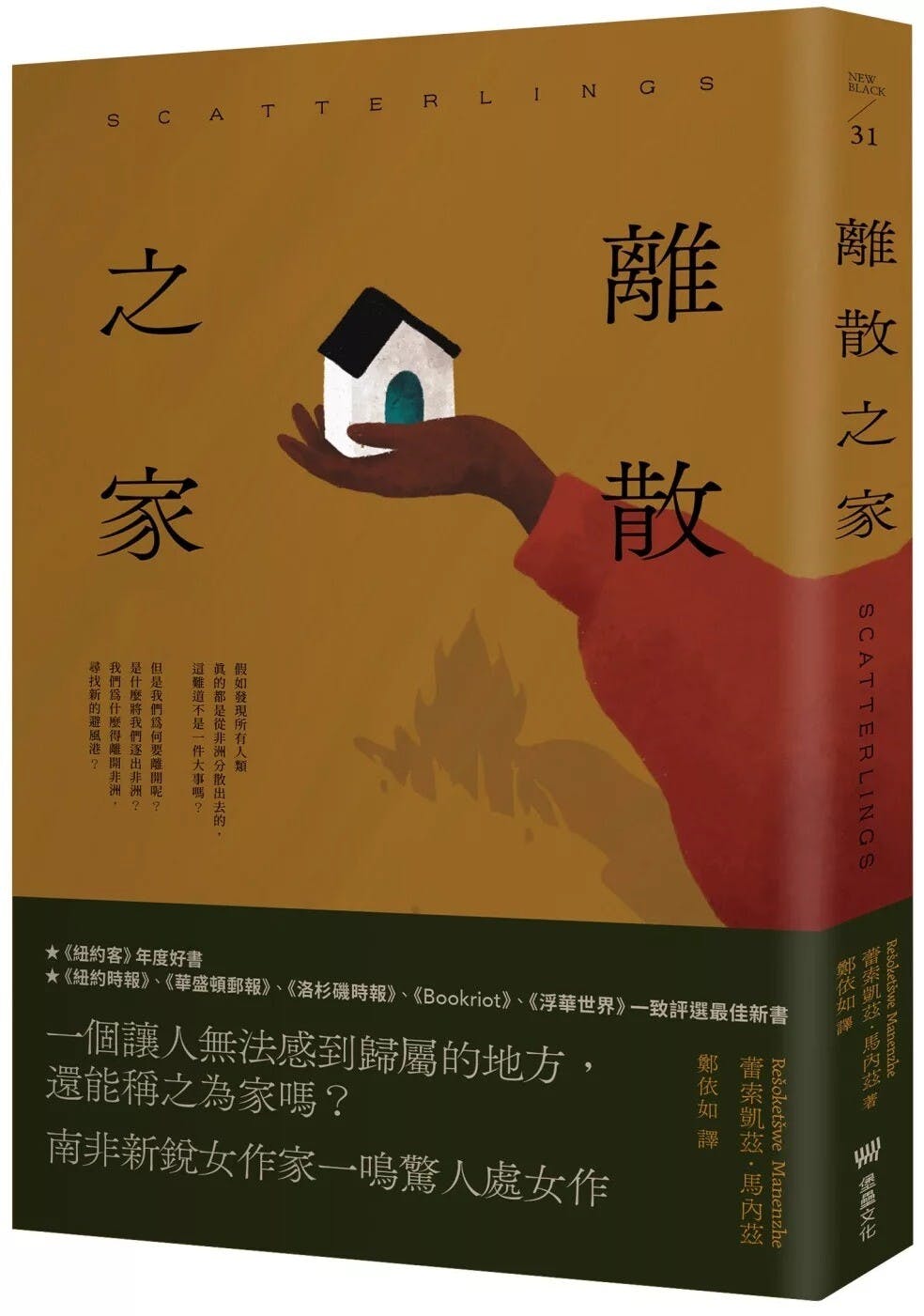 離散之家》小說選摘：我們必須離開開普敦！如果妳會怕，那我們就必須離開- TNL The News Lens 關鍵評論網