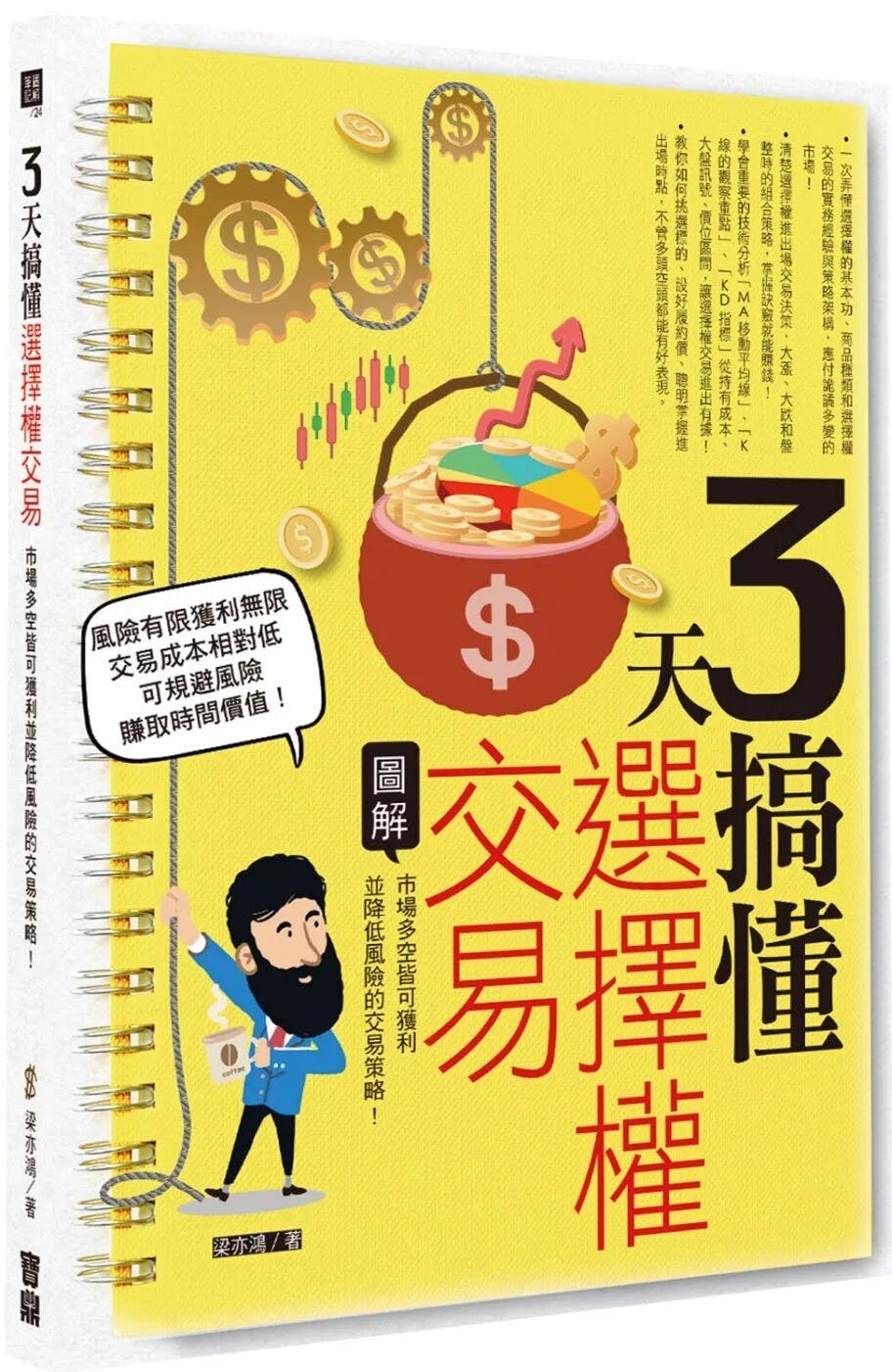 《3天搞懂選擇權交易》：大白話說明基本觀念與專有名詞