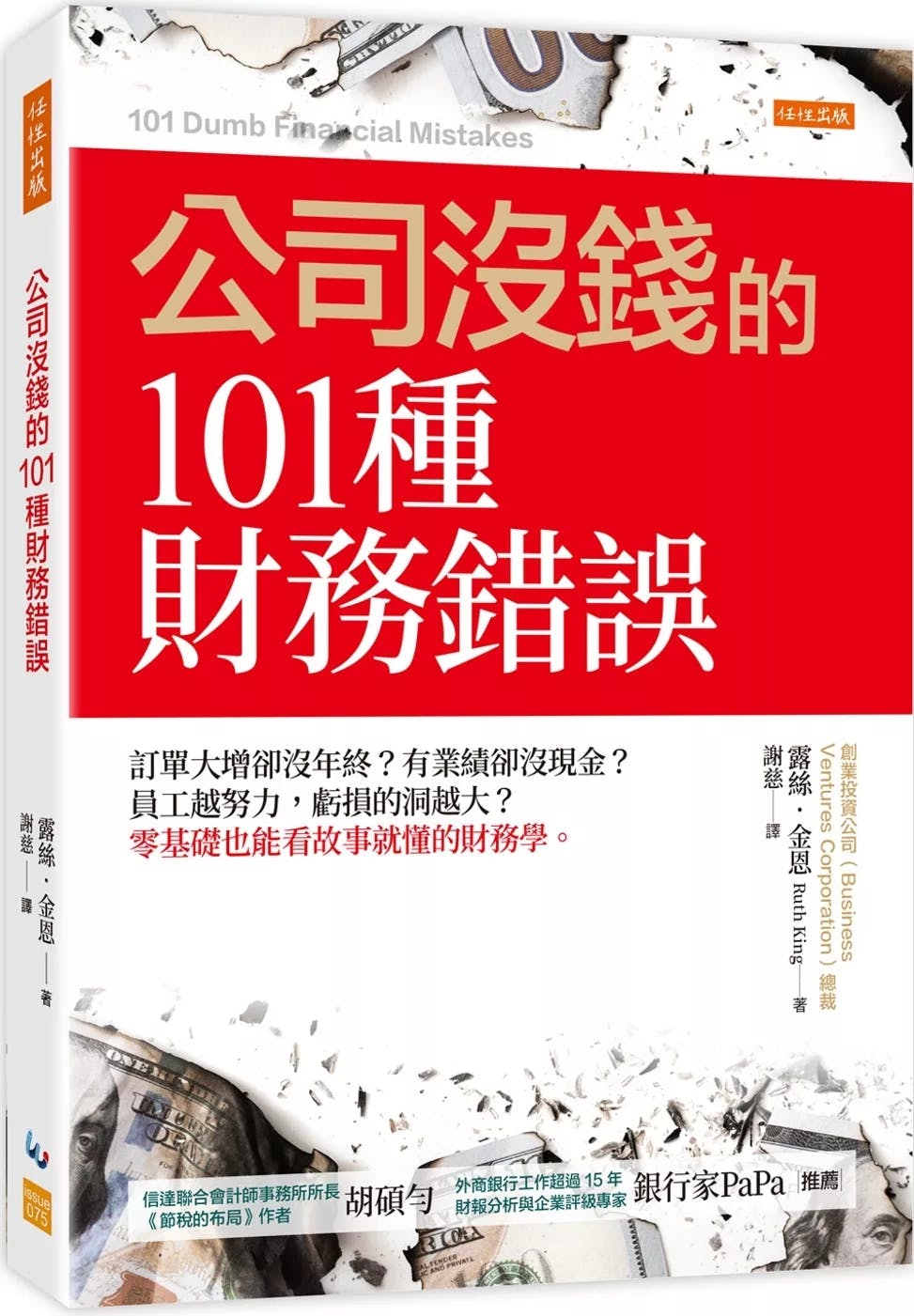公司沒錢的101種財務錯誤》：躲在損益表裡的10個雷，如何發現有人做了不該做的帳？ - TNL The News Lens 關鍵評論網