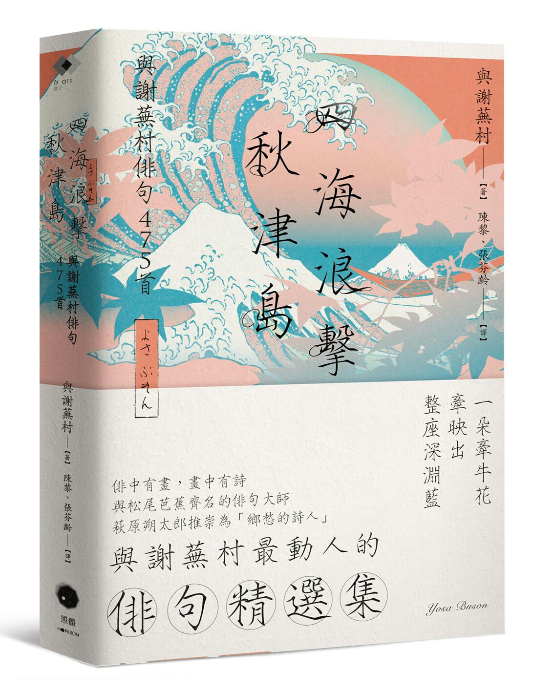 四海浪擊秋津島：與謝蕪村俳句475首》譯序：田園未蕪，詩筆寫生